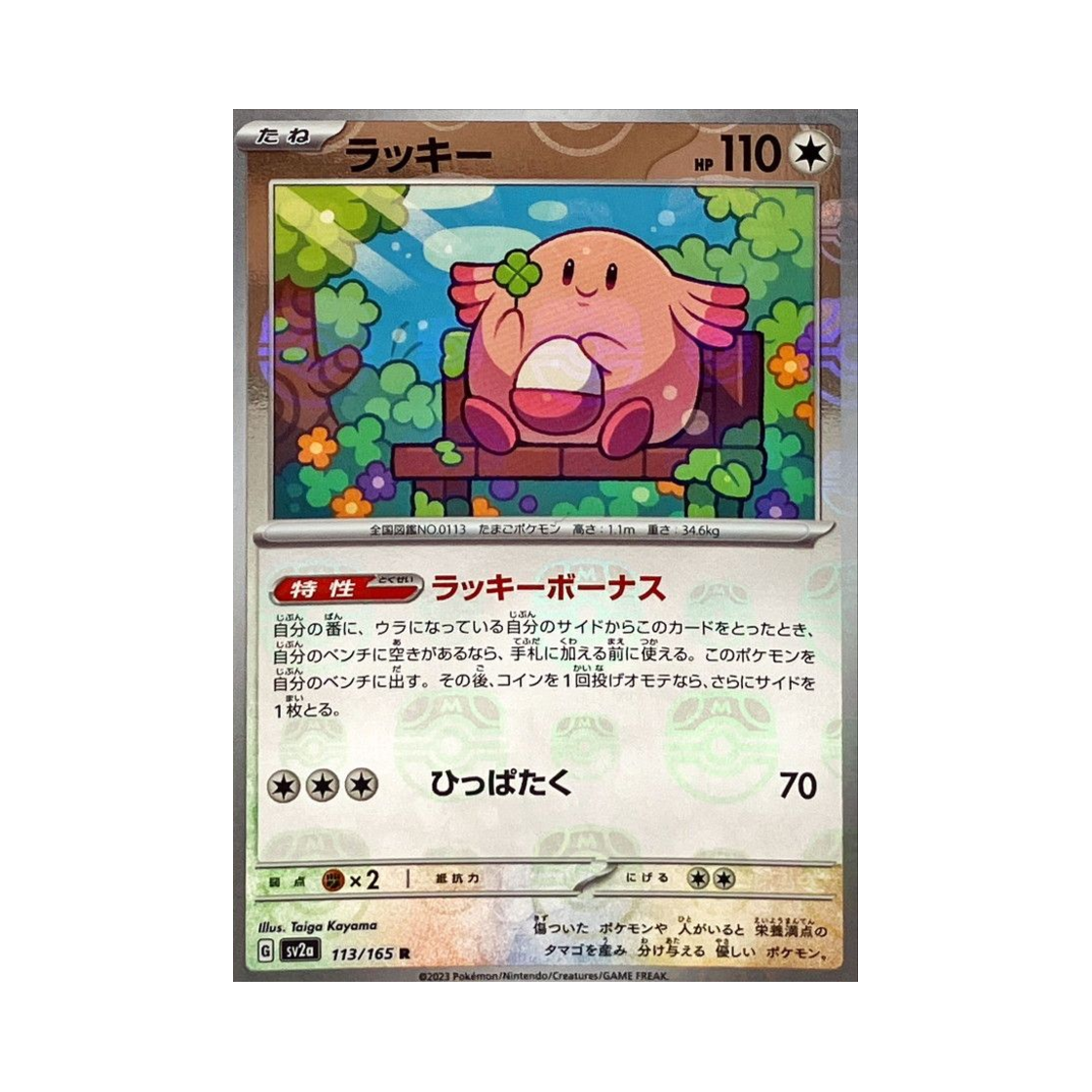 포켓몬 TCG 럭키 R 마스터볼 미러 포켓몬 카드 151 (일어판)(Pokemon TCG Chansey R Masterball Mirror Pokemon Card 151 (Japanese Ver.)) - 1