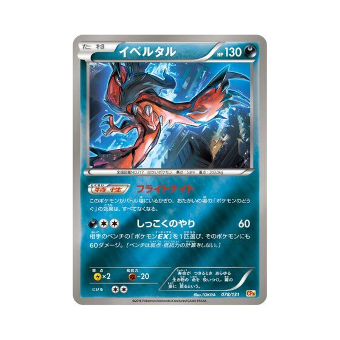 포켓몬 TCG 이벨타르 프리미엄 챔피언팩 (일어판)(Pokemon TCG Yveltal ex x M x Break Premium Champion Pack (Japanese Ver.)) - 1