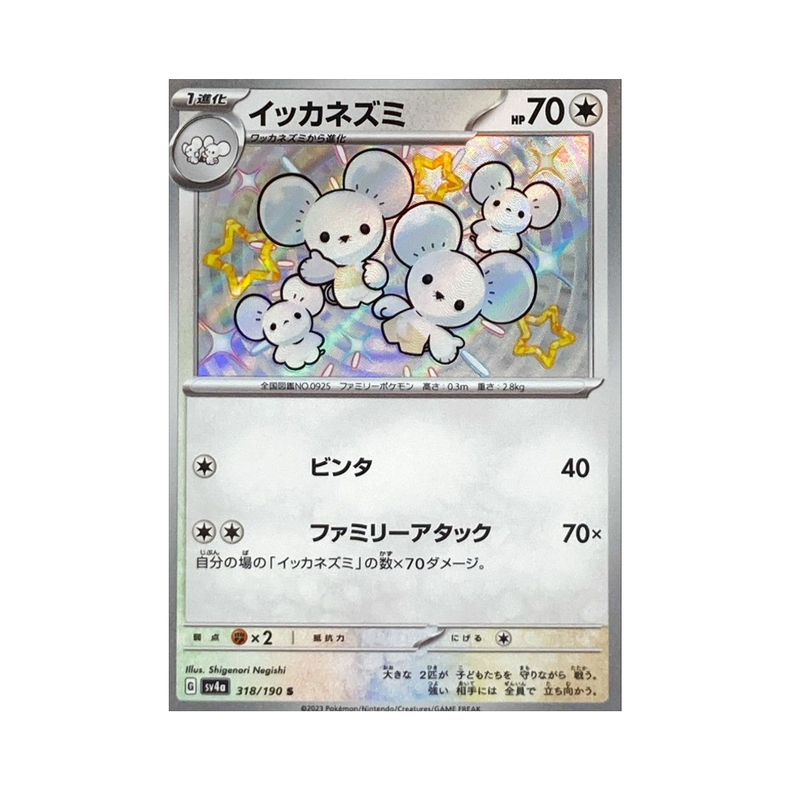 SV4A318-190 Pokemon TCG Maushold S Shiny Treasure ex (Japanese Ver.)
