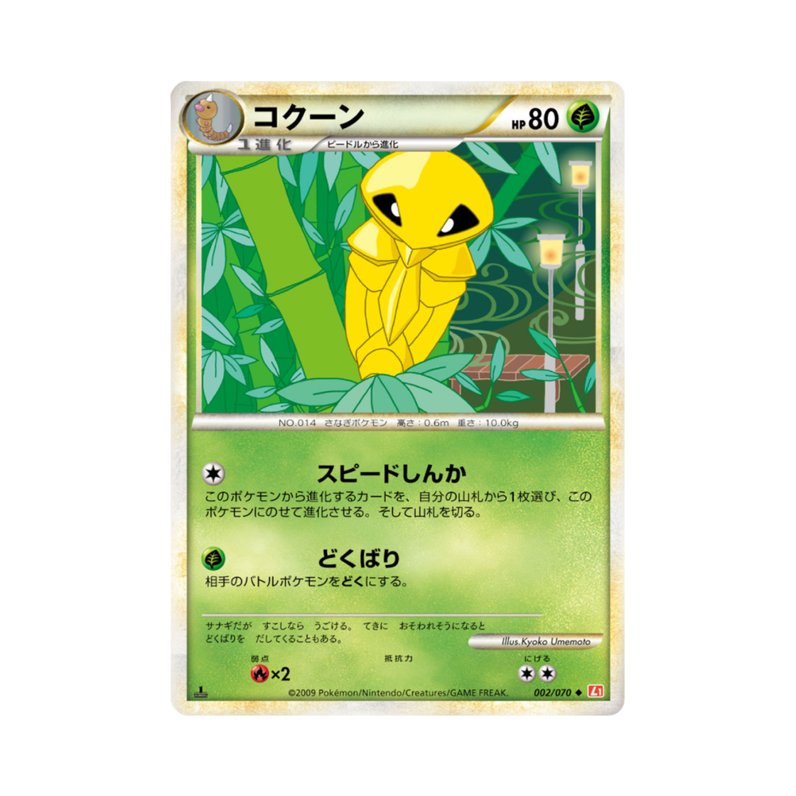 포켓몬 TCG 딱충이 U 하트골드 컬렉션 (일어판)(Pokemon TCG Kakuna U Heartgold Collection (Japanese Ver.)) - 1