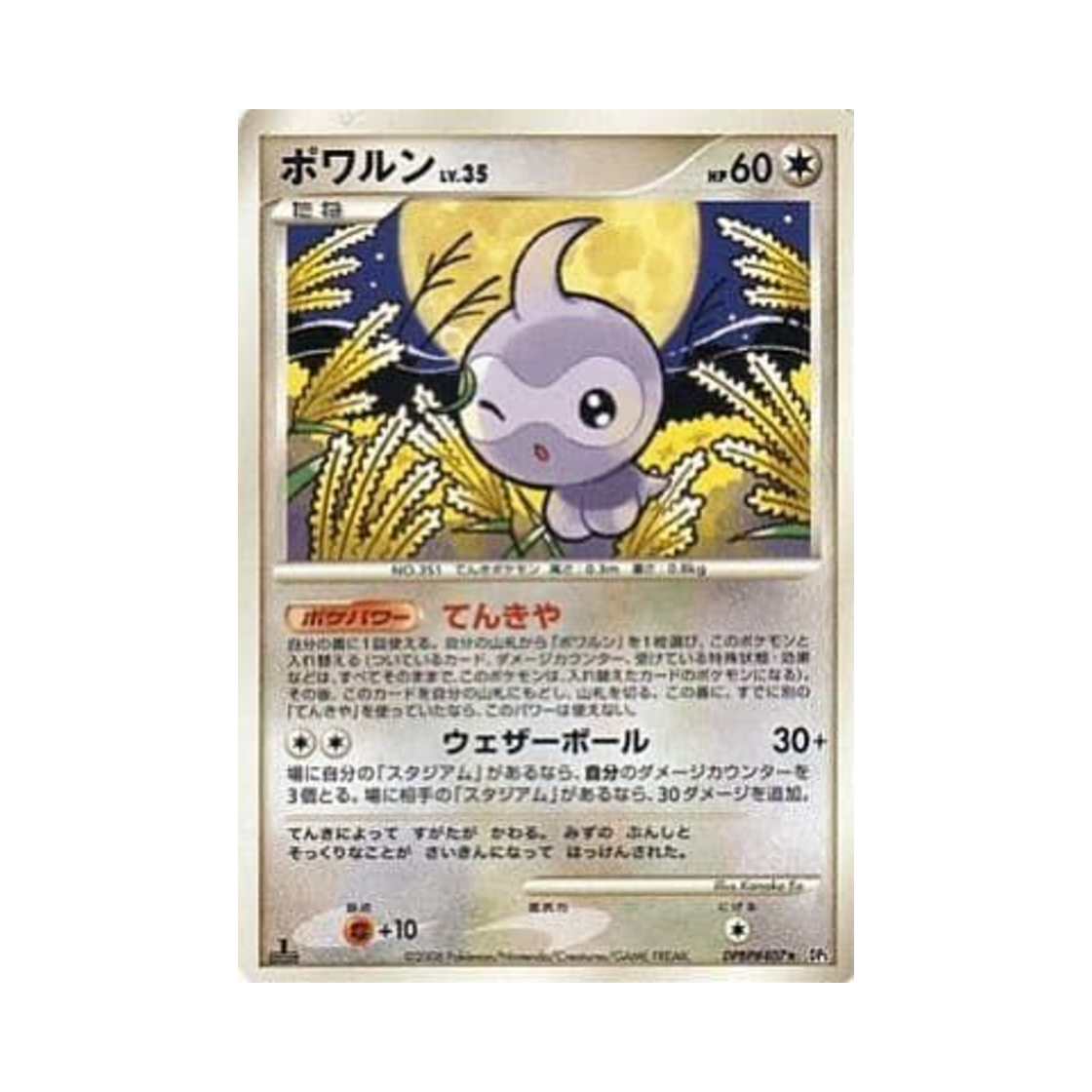 포켓몬 TCG 캐스퐁 R 크라이 프럼 더 미스터리어스 (일어판)(Pokemon TCG Castform R Cry From The Mysterious (Japanese Ver.)) - 1