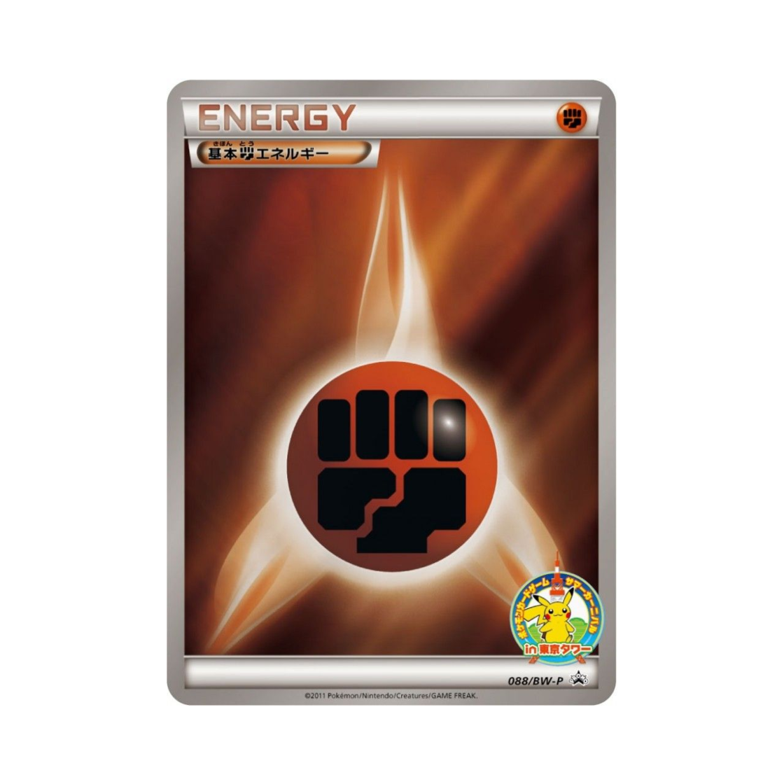 포켓몬 TCG 기본 격투 에너지 P 블랙 & 화이트 프로모카드 (일어판)(Pokemon TCG Basic Fighting Energy P Black & White Promos (Japanese Ver.)) - 1