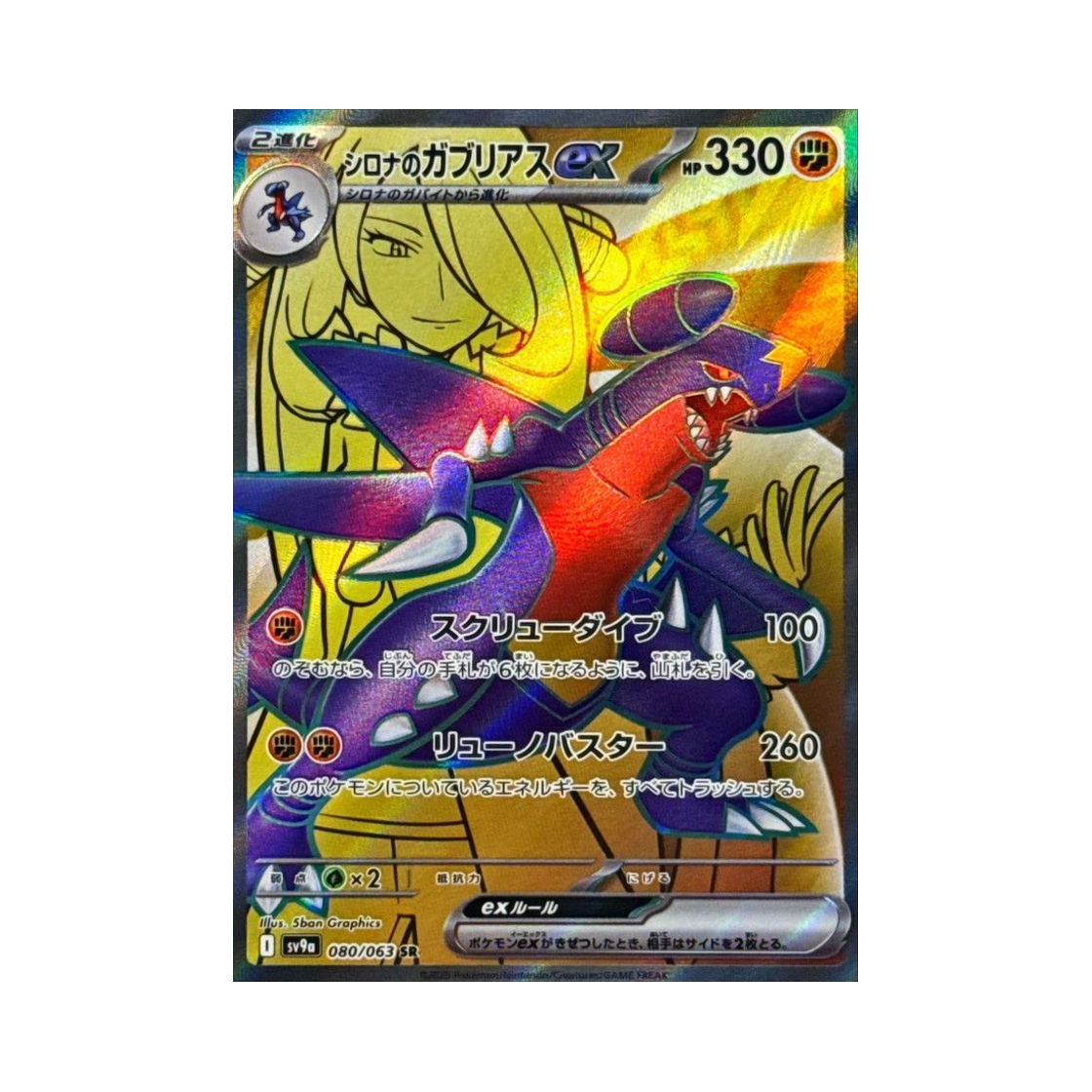 포켓몬 TCG 난천의 한카리아스 ex SR 열풍의 아레나 (일어판)(Pokemon TCG Cynthia's Garchomp ex SR Hot Air Arena (Japanese Ver.))