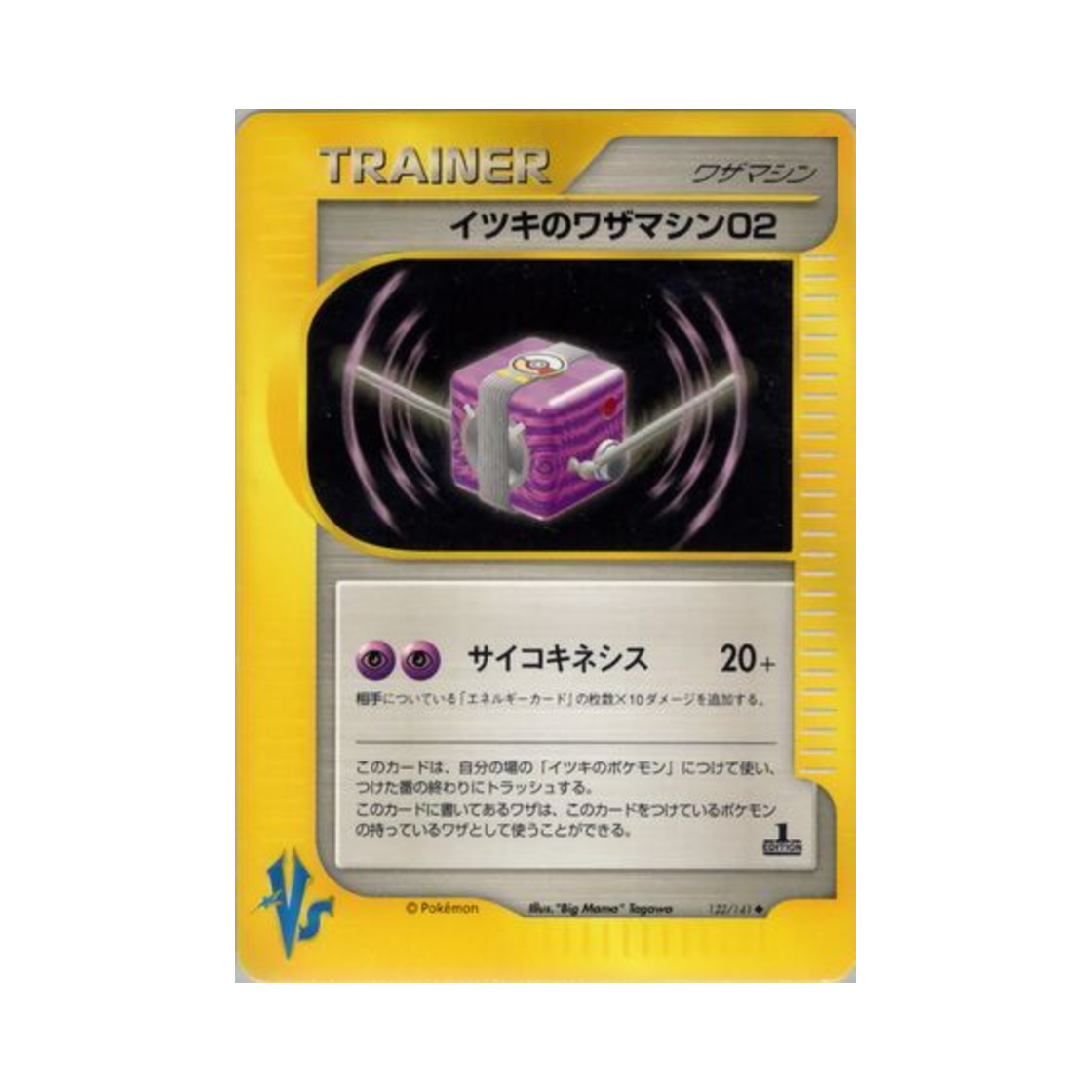 포켓몬 TCG 일목의 기술머신 02 U 포켓몬 VS 퍼스트 에디션 (일어판)(Pokemon TCG Will's Technical Machine 02 U Pokemon VS 1st Edition (Japanese Ver.)) - 1