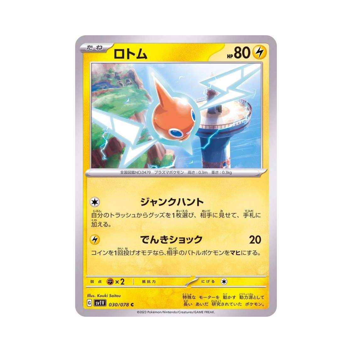 포켓몬 TCG 로토무 C 바이올렛 ex (일어판)(Pokemon TCG Rotom C Violet ex (Japanese Ver.))