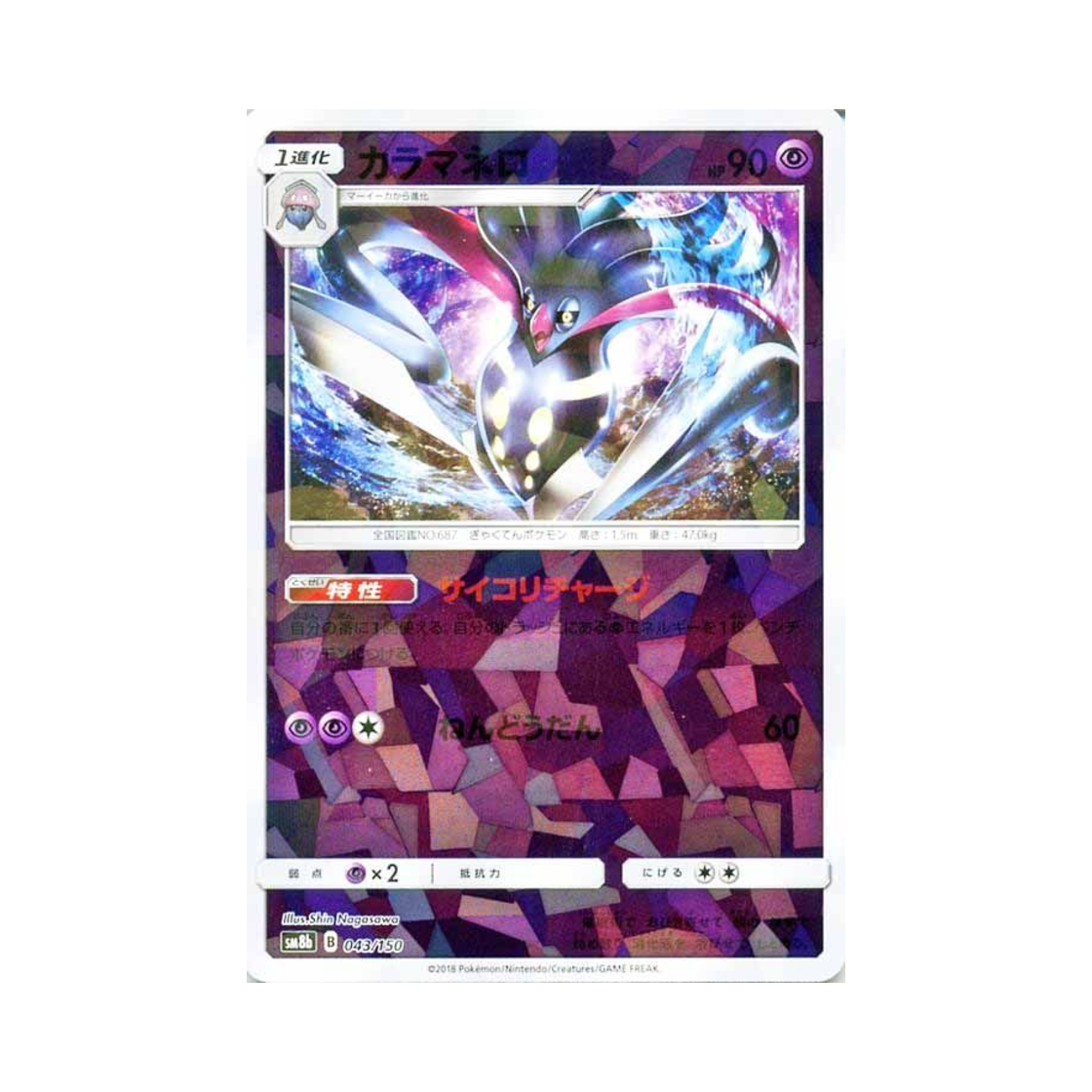 포켓몬 TCG 칼라마네로 미러 GX 울트라샤이니 (일어판)(Pokemon TCG Malamar Mirror Gx Ultra Shiny (Japanese Ver.)) - 1