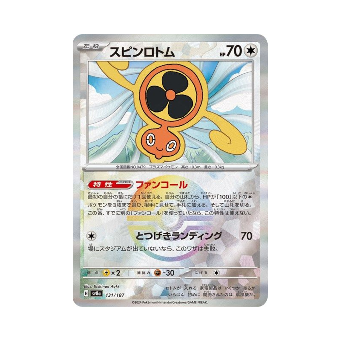 포켓몬 TCG 스핀로토무 몬스터볼 미러 테라스탈 페스타 ex (일어판)(Pokemon TCG Fanrotom Monsterball Mirror Terastal Fest ex (Japanese Ver.)) - 1