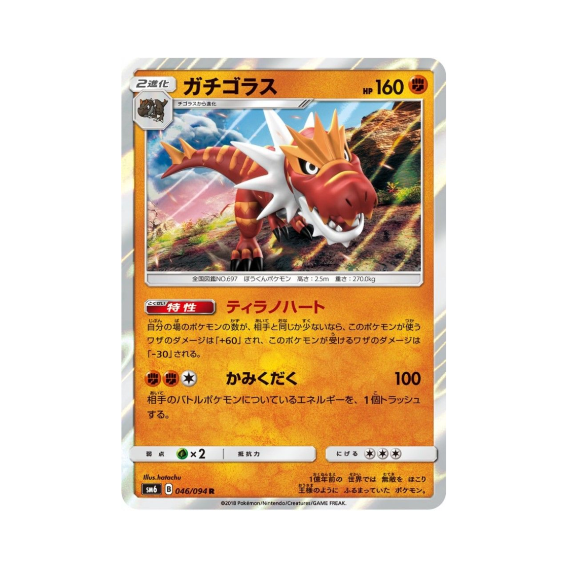 포켓몬 TCG 견고라스 R 금단의 빛 (일어판)(Pokemon TCG Tyrantrum R Forbidden Light (Japanese Ver.)) - 1
