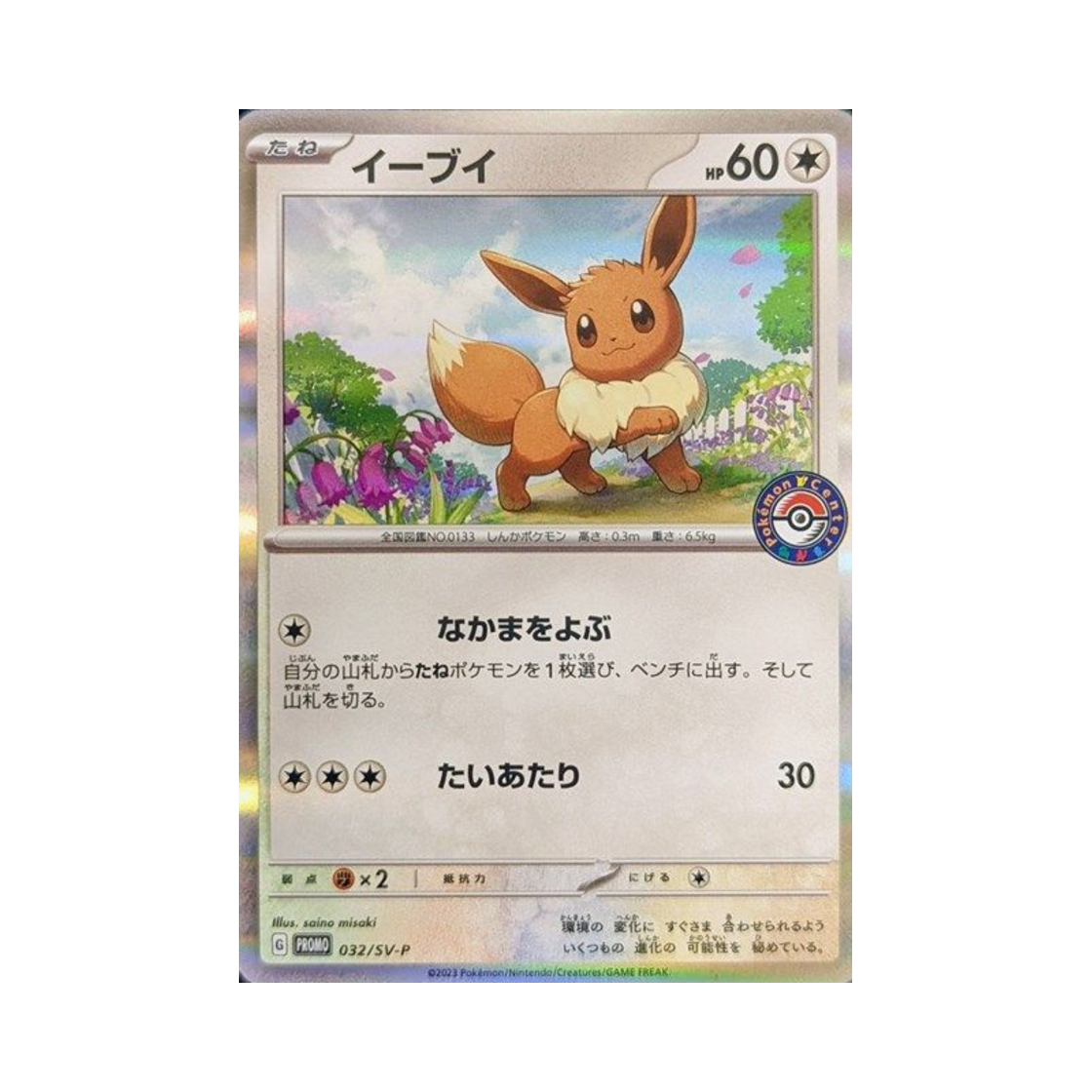 포켓몬 TCG 이브이 (포켓몬 센터) P 스칼렛&바이올렛 프로모 카드 (일어판)(Pokemon TCG Eevee (Pokemon Center) P Scarlet & Violet Promos (Japanese Ver.)) - 1