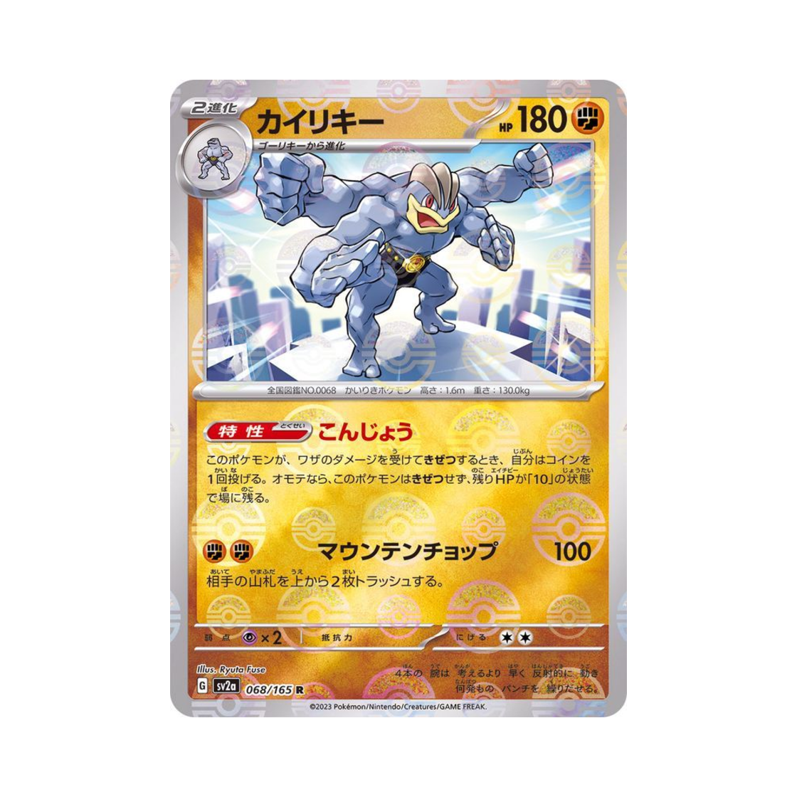 포켓몬 TCG 괴력몬 R 몬스터볼 미러 포켓몬 카드 151 (일어판)(Pokemon TCG Machamp R Monsterball Mirror Pokemon Card 151 (Japanese Ver.)) - 1