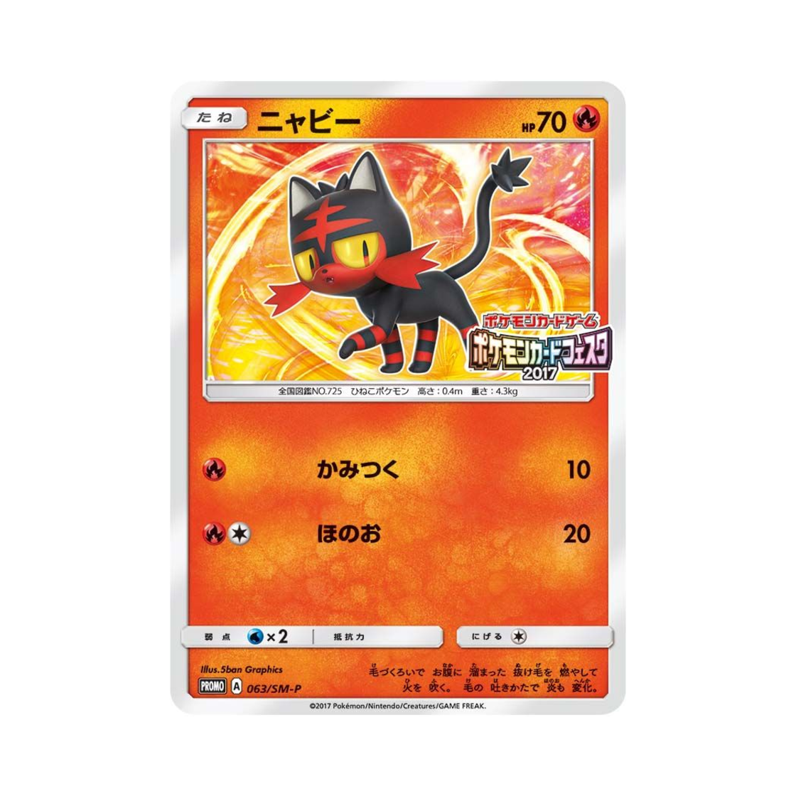 포켓몬 TCG 냐오불 P 썬&문 프로모 카드 (일어판)(Pokemon TCG Litten P Sun & Moon Promos (Japanese Ver.))