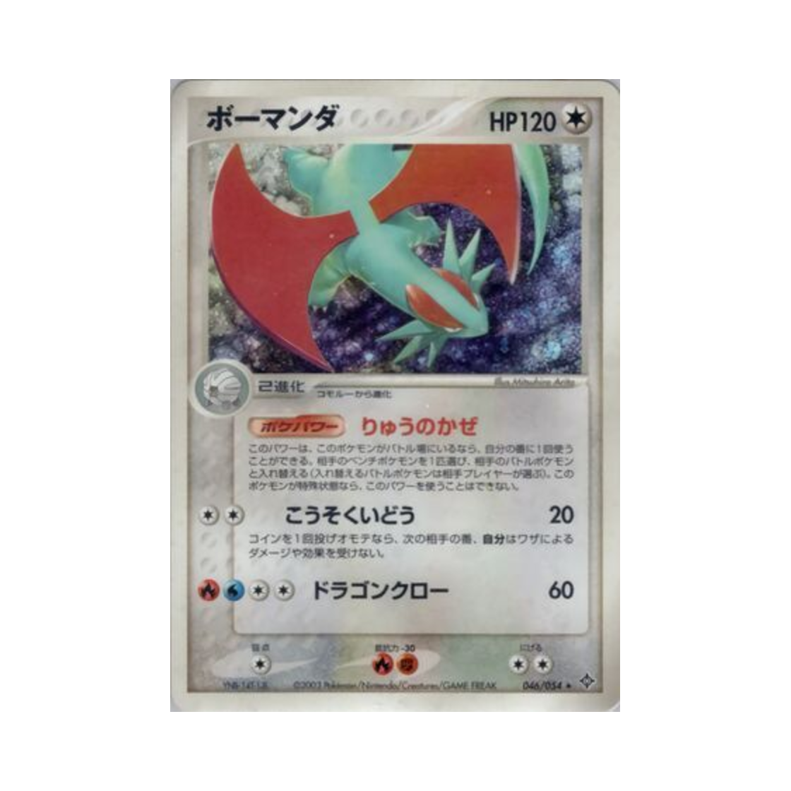 포켓몬 TCG 보만다 R 천공의 지배자 (일어판)(Pokemon TCG Salamence R Rulers Of The Heavens (Japanese Ver.)) - 1