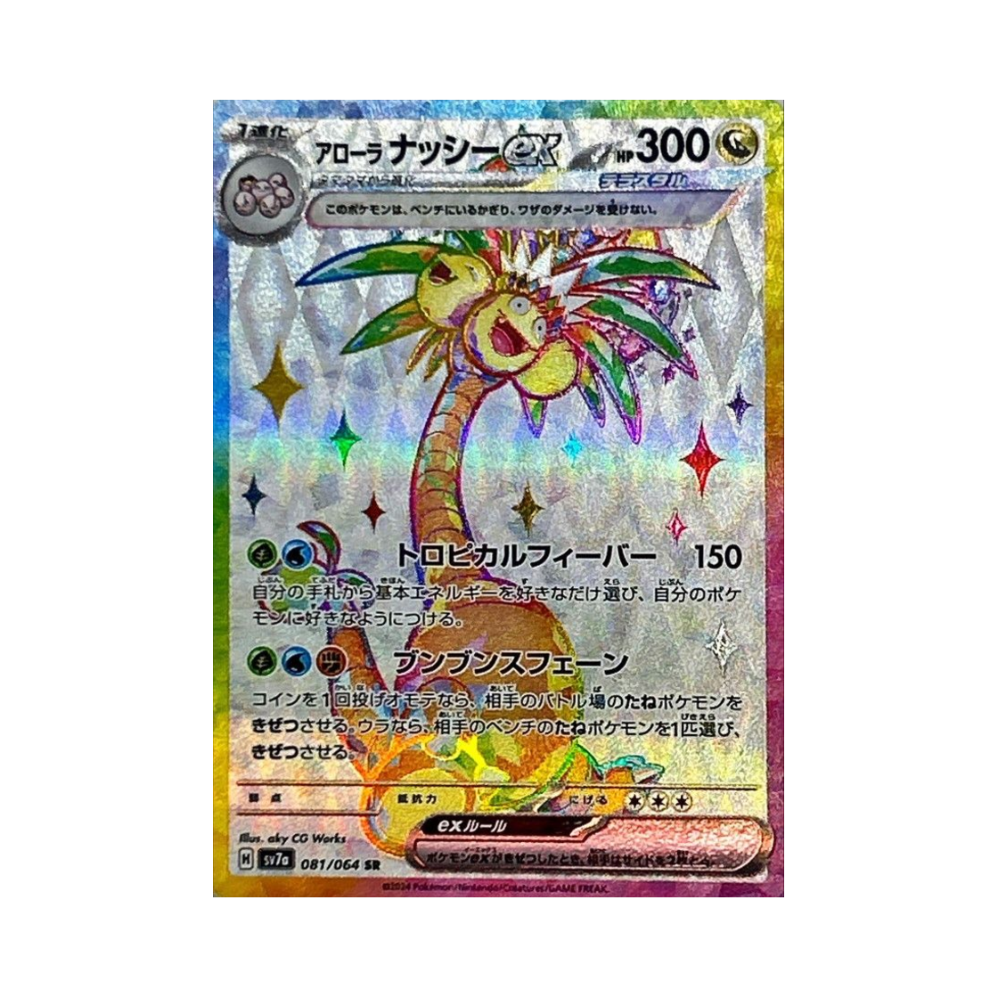 포켓몬 TCG 알로라 나시 ex SR 낙원드래고나 (일어판)(Pokemon TCG Alolan Exeggutor ex SR Paradise Dragona (Japanese Ver.)) - 1