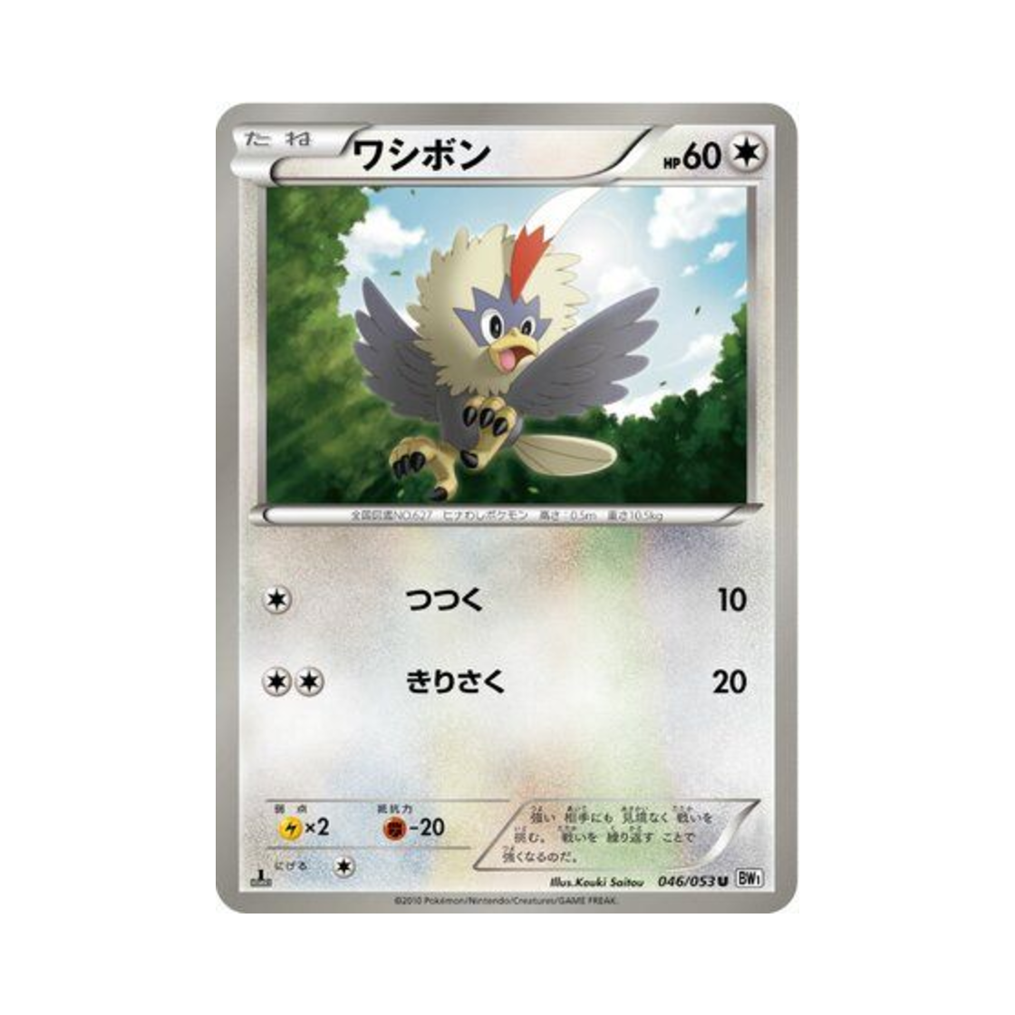 포켓몬 TCG 수리둥보 U 화이트 컬렉션 퍼스트 에디션 (일어판)(Pokemon TCG Rufflet U White Collection 1st Edition (Japanese Ver.)) - 1