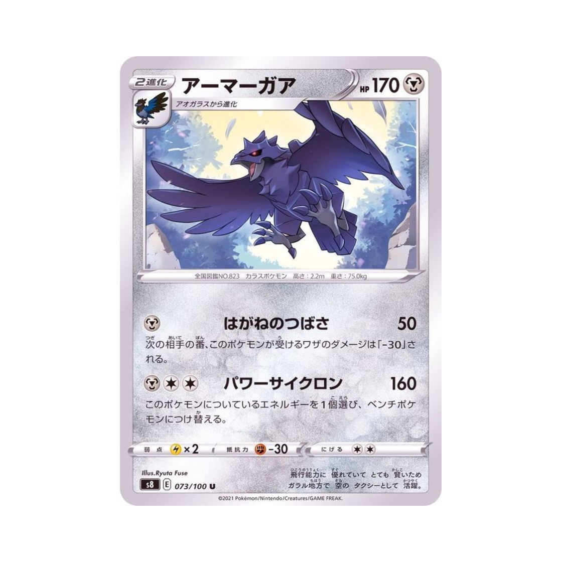 포켓몬 TCG 아머까오 U 퓨전아츠 (일어판)(Pokemon TCG Corviknight U Fusion Arts (Japanese Ver.)) - 1