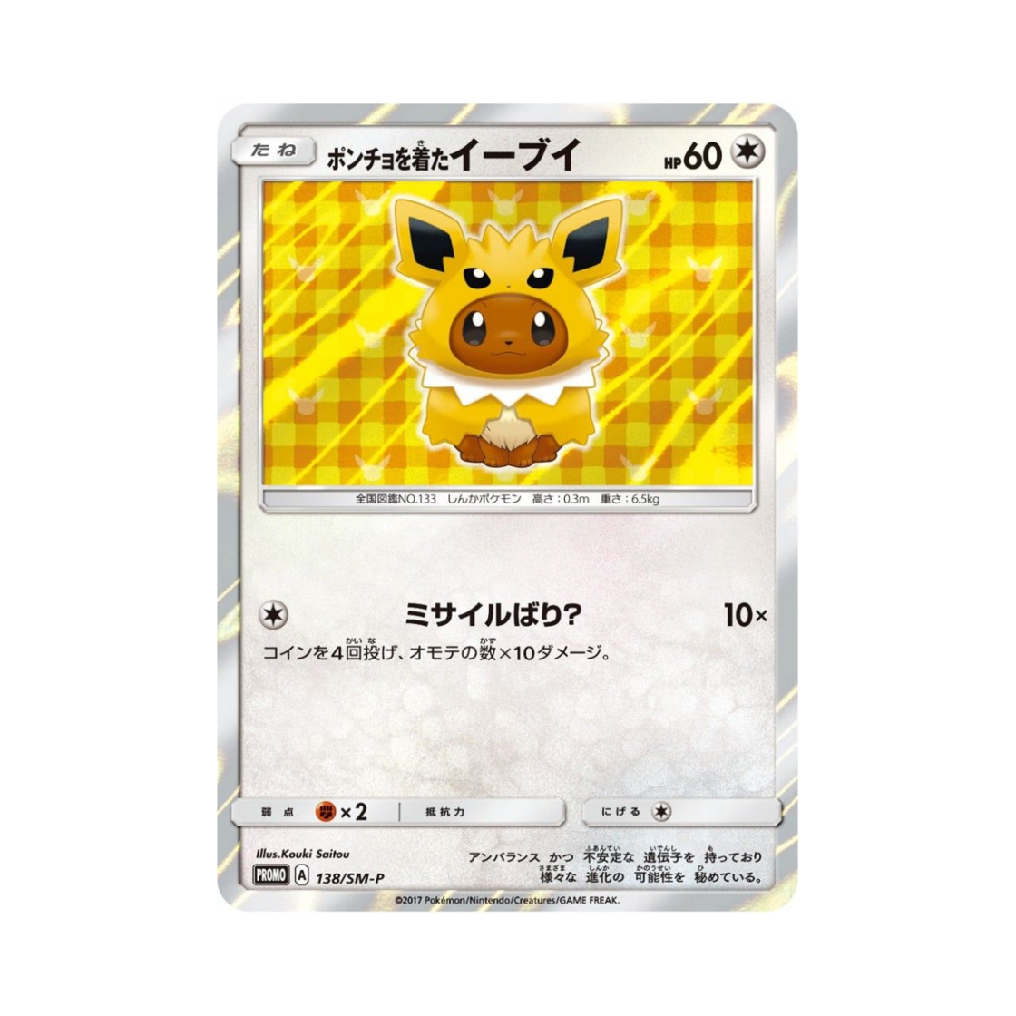포켓몬 TCG 판초를 입은 이브이 P 썬&문 프로모 카드 (일어판)