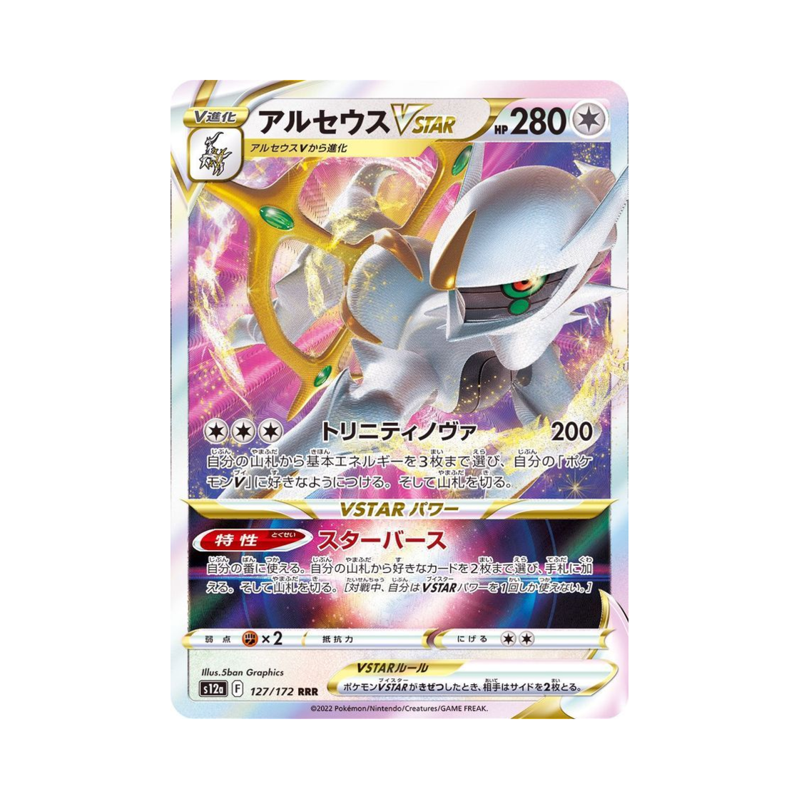 포켓몬 TCG 아르세우스 VSTAR RRR VSTAR 유니버스 (일어판)(Pokemon TCG Arceus VSTAR RRR VSTAR Universe Verse (Japanese Ver.))