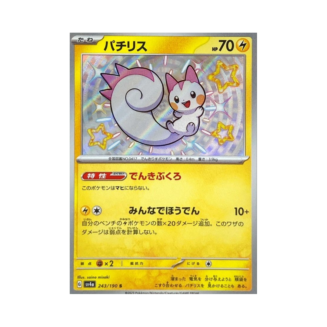 포켓몬 TCG 파치리스 S 샤이니 트레져 ex (일어판)(Pokemon TCG Pachirisu S Shiny Treasure ex (Japanese Ver.)) - 1