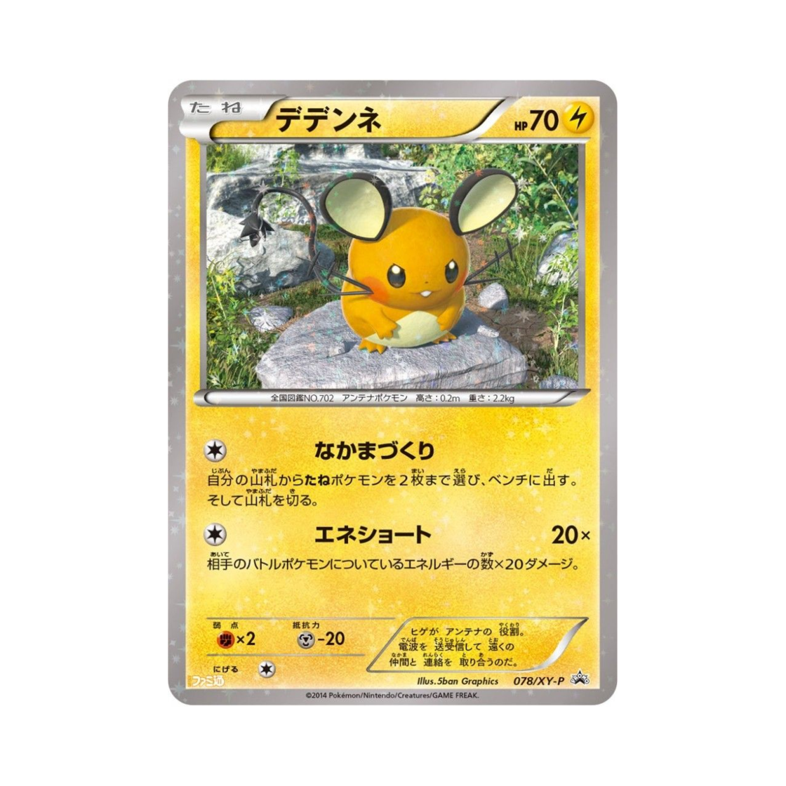 포켓몬 TCG 데덴네 P XY 프로모 카드 (일어판)(Pokemon TCG Dedenne P XY Promos (Japanese Ver.)) - 1