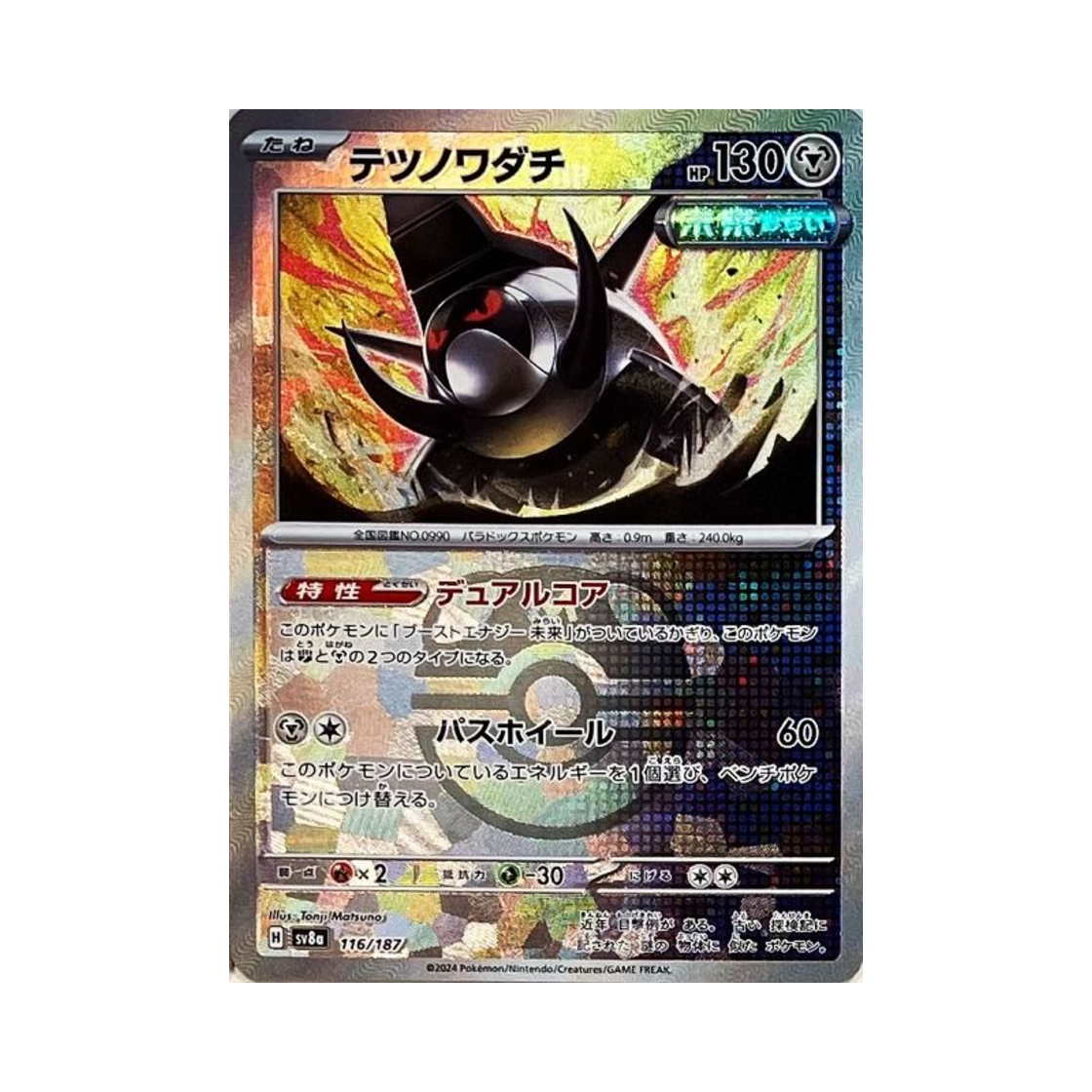 포켓몬 TCG 무쇠바퀴 마스터볼 미러 테라스탈 페스타 ex (일어판)(Pokemon TCG Iron Treads Masterball Mirror Terastal Fest ex (Japanese Ver.)) - 1