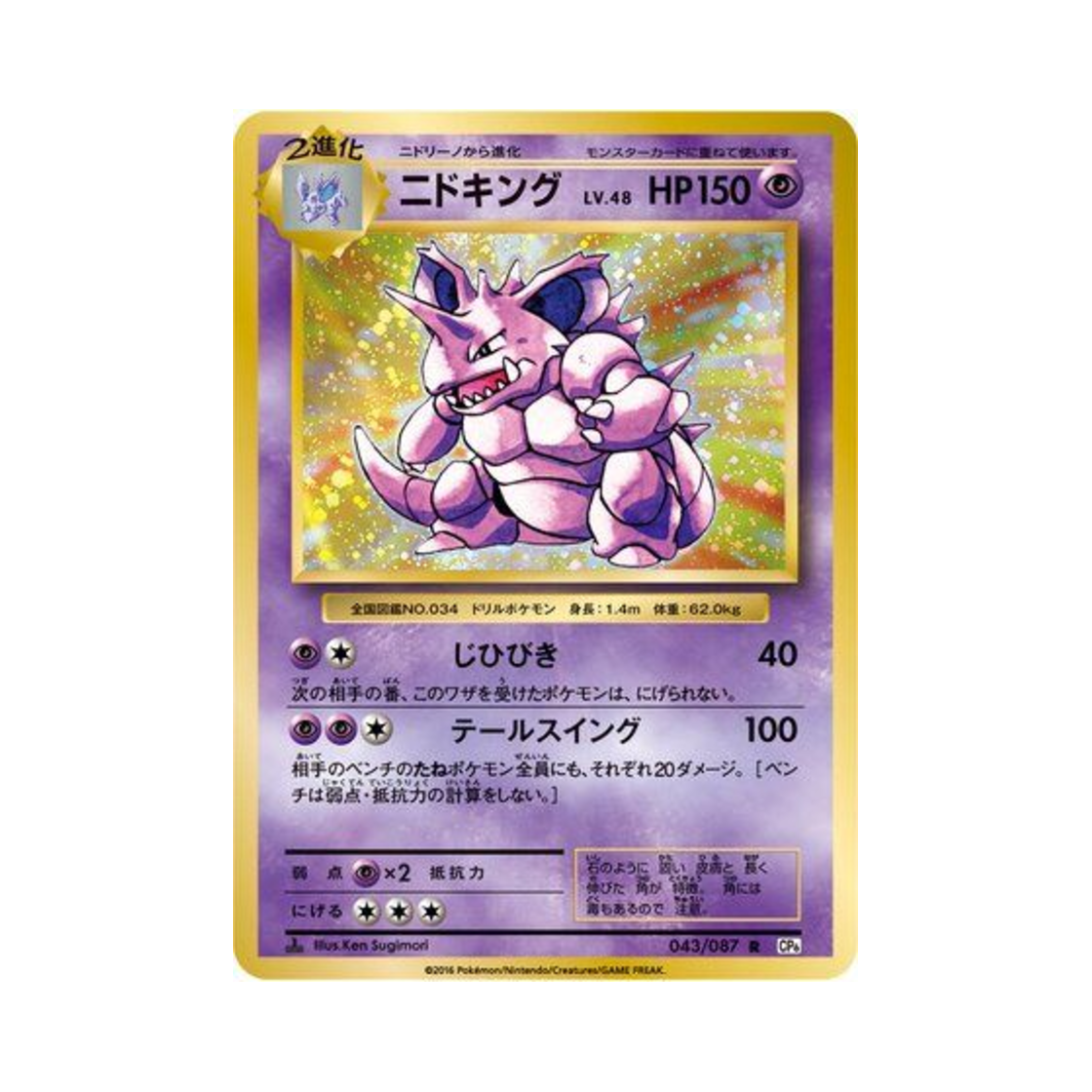 포켓몬 TCG 니드킹 R 베이스 팩 20주년 기념 퍼스트 에디션 (일어판)(Pokemon TCG Nidoking R 20Th Anniversary 1st Edition (Japanese Ver.))