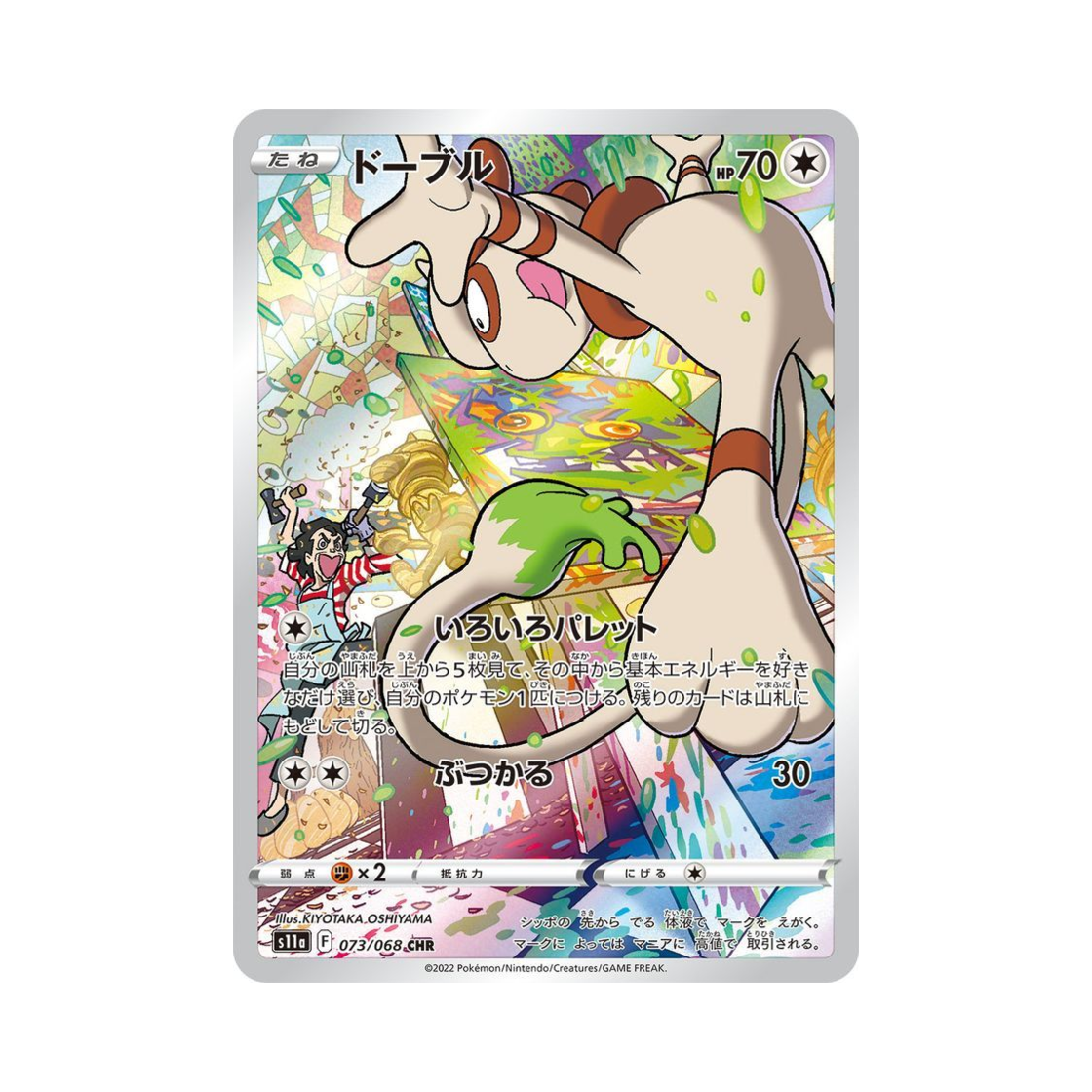 포켓몬 TCG 루브도 CHR 백열의아르카나 (일어판)(Pokemon TCG Smeargle CHR Incandescent Arcana (Japanese Ver.)) - 1