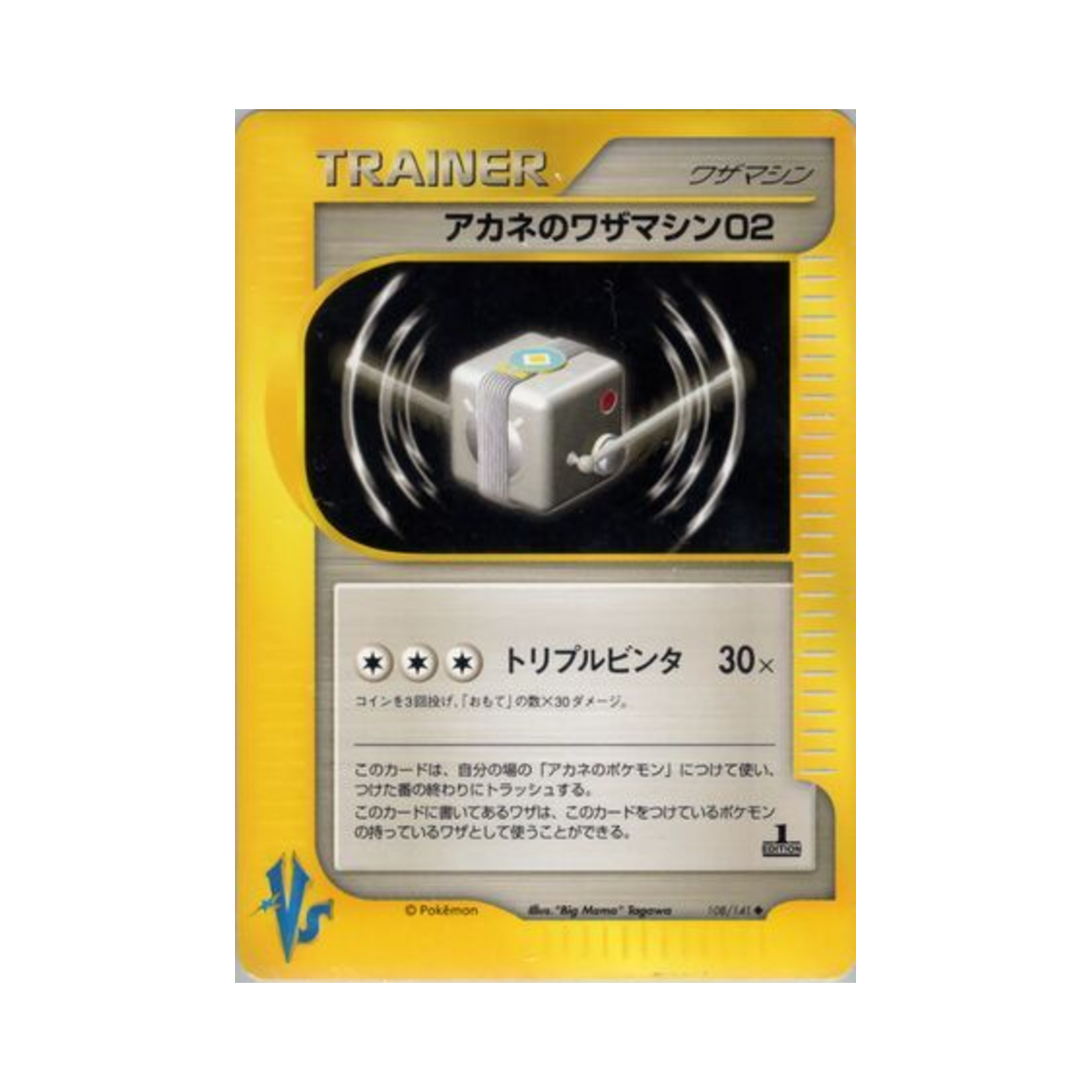 포켓몬 TCG 꼭두의 기술머신 02 U 포켓몬 VS 퍼스트 에디션 (일어판)(Pokemon TCG Whitney's Technical Machine 02 U Pokemon VS 1st Edition (Japanese Ver.)) - 1