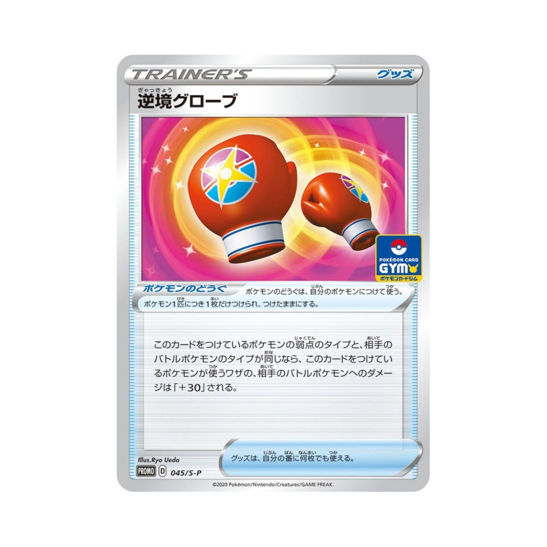 포켓몬 TCG 역경글러브 P 소드&실드 프로모 카드 (일어판)(Pokemon TCG Struggle Gloves P Sword & Shield Promos (Japanese Ver.)) - 1