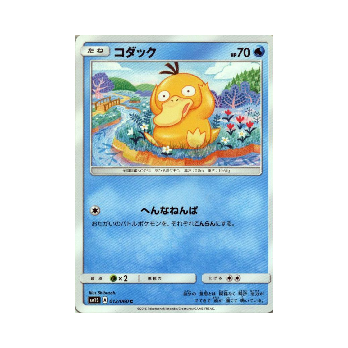 포켓몬 TCG 고라파덕 C 썬 컬렉션 (일어판)(Pokemon TCG Psyduck C Collection Sun (Japanese Ver.)) - 1
