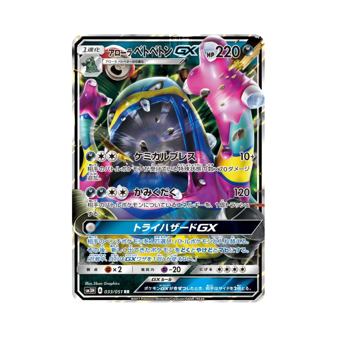 SM3H033-051 Pokemon TCG Alolan Muk GX RR Did You See The Fighting Rainbow (Japanese Ver.)