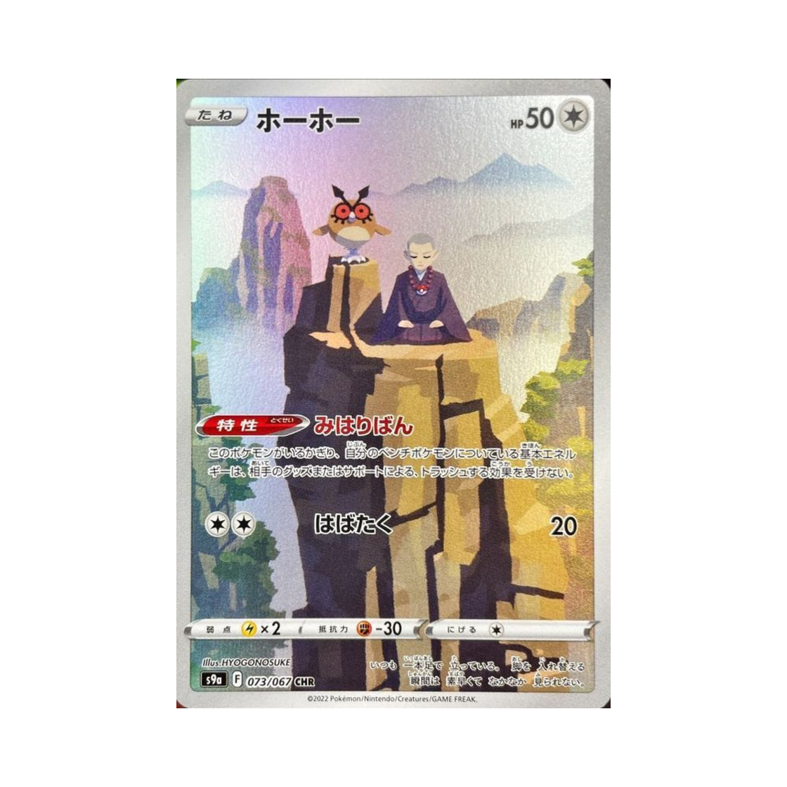 S9A073-067 Pokemon TCG Hoothoot CHR Battle Region (Japanese Ver.)