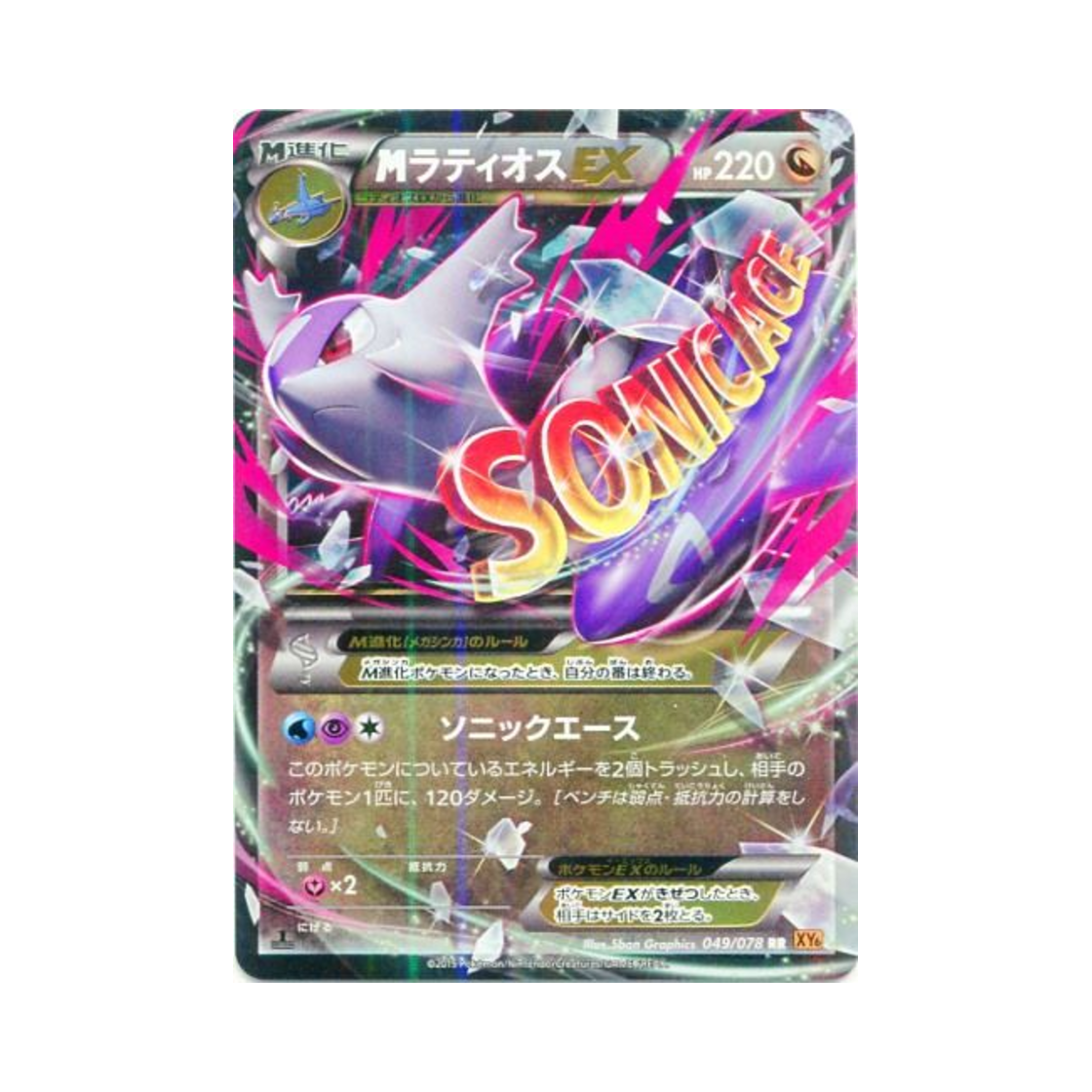 XY6-049-078 Pokemon TCG M Latios ex RR Emerald Break 1st Edition (Japanese Ver.)