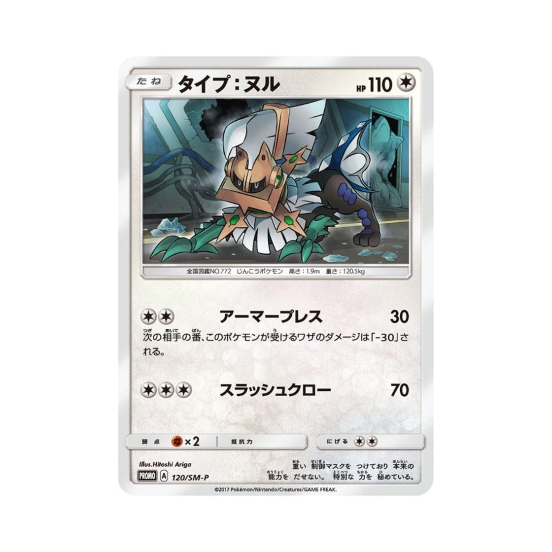 포켓몬 TCG 타입:널 P 썬&문 프로모 카드 (일어판)(Pokemon TCG Type: Null P Sun & Moon Promos (Japanese Ver.)) - 1