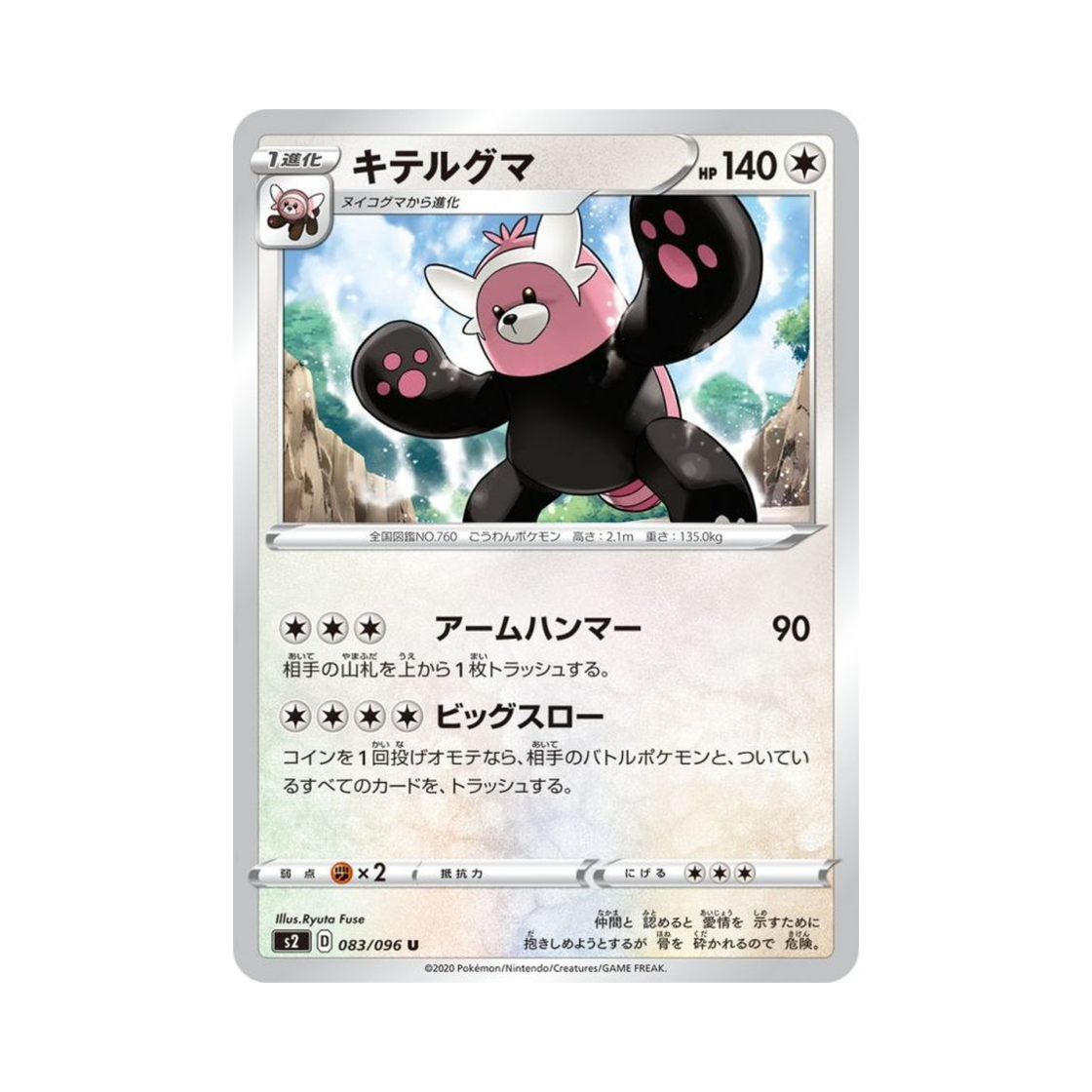 포켓몬 TCG 이븐곰 U 반역크래시 (일어판)(Pokemon TCG Bewear U Rebellious Clash (Japanese Ver.))