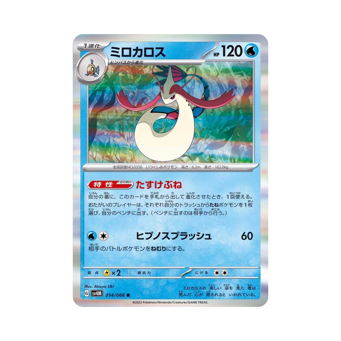포켓몬 TCG 밀로틱 R 미래의 일섬 (일어판)(Pokemon TCG Milotic R Future Flash (Japanese Ver.)) - 1