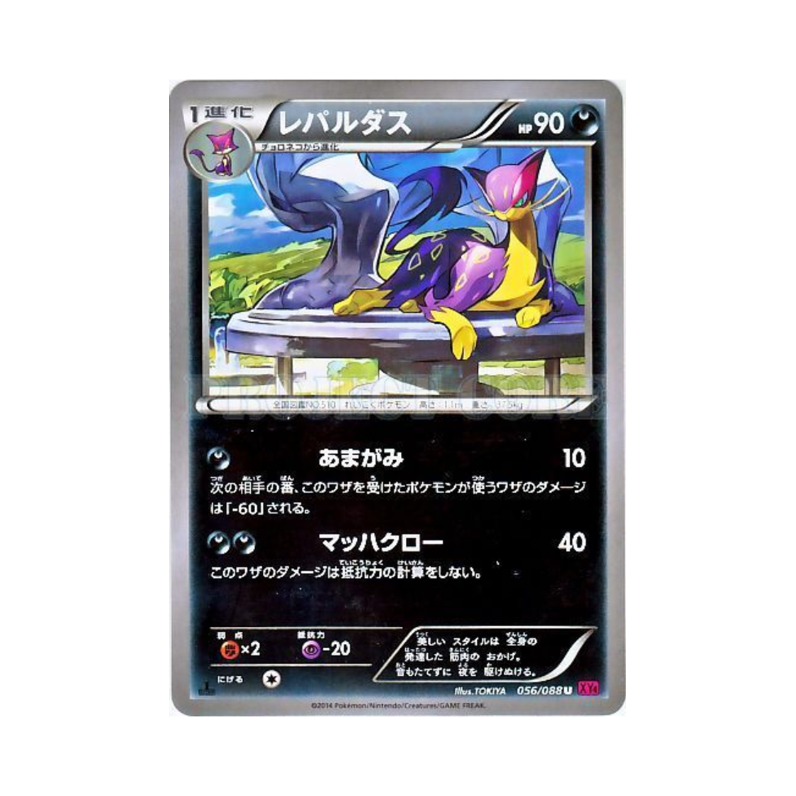 포켓몬 TCG 레파르다스 U 팬텀게이트 퍼스트 에디션 (일어판)(Pokemon TCG Liepard U Phantom Gate 1st Edition (Japanese Ver.)) - 1