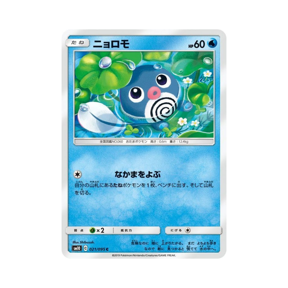 포켓몬 TCG 발챙이 C 더블블레이즈 (일어판)(Pokemon TCG Poliwag C Double Blaze (Japanese Ver.)) - 1