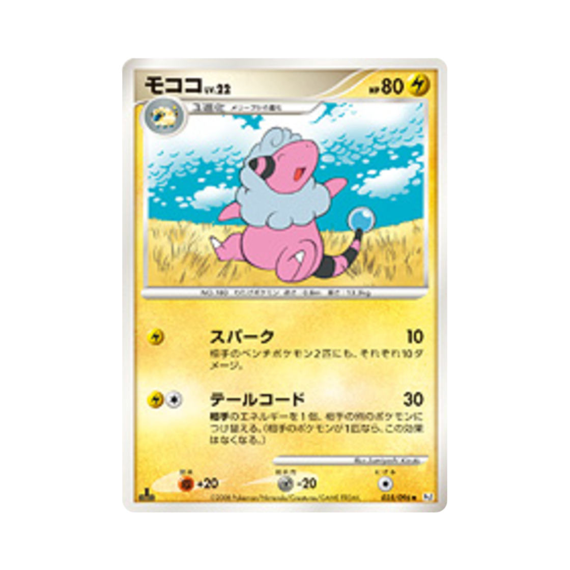 포켓몬 TCG 보송송 U 갤럭틱스 컨퀘스트 퍼스트 에디션 (일어판)(Pokemon TCG Flaaffy U Galactic's Conquest 1st Edition (Japanese Ver.)) - 1