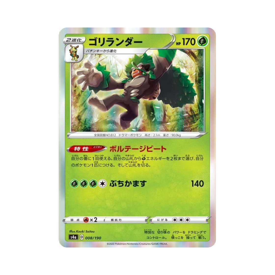 포켓몬 TCG 고릴타 샤이니스타 V (일어판)(Pokemon TCG Rillaboom Shiny Star V (Japanese Ver.))