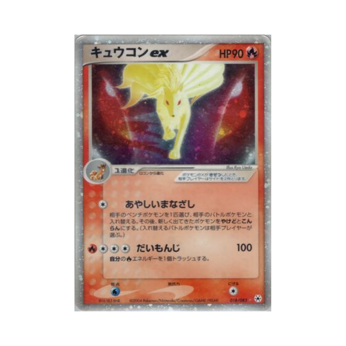 018-083 Pokemon TCG Ninetales ex HR Undone Seal (Japanese Ver.)