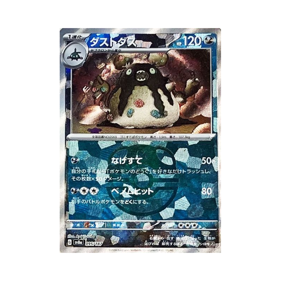 포켓몬 TCG 더스트나 마스터볼 미러 테라스탈 페스타 ex (일어판)(Pokemon TCG Garbodor Masterball Mirror Terastal Fest ex (Japanese Ver.)) - 1