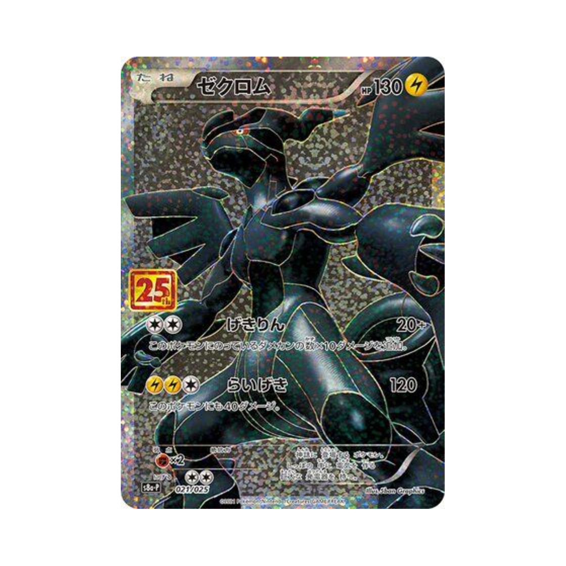 포켓몬 TCG 제크로무 P 프로모 카드팩 25주년 기념 에디션 (일어판)(Pokemon TCG Zekrom P Promo Card Pack 25Th Anniversary Edition (Japanese Ver.)) - 1