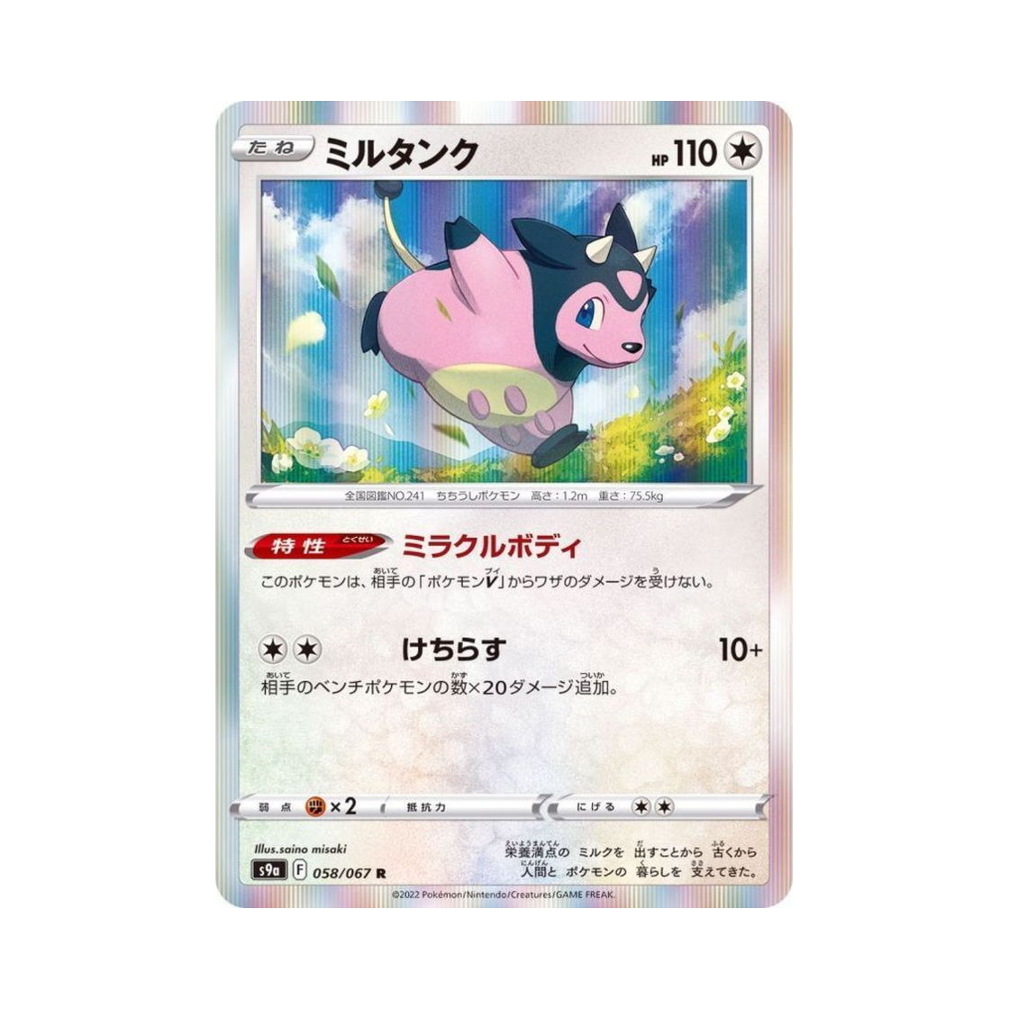 포켓몬 TCG 밀탱크 R 배틀리전 (일어판)(Pokemon TCG Miltank R Battle Region (Japanese Ver.)) - 1