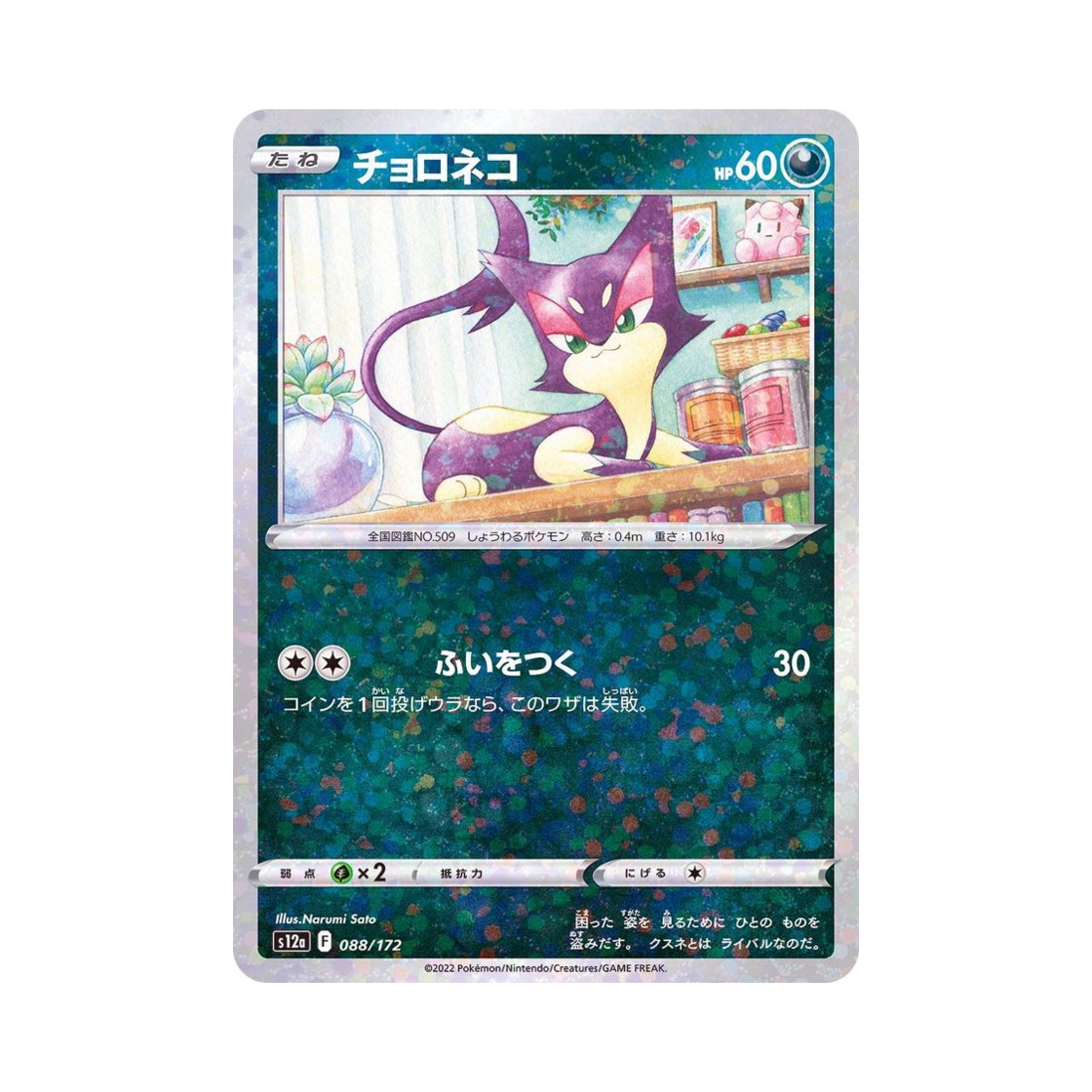 포켓몬 TCG 쌔비냥 미러 VSTAR 유니버스 (일어판)(Pokemon TCG Purrloin Mirror VSTAR Universe Verse (Japanese Ver.)) - 1