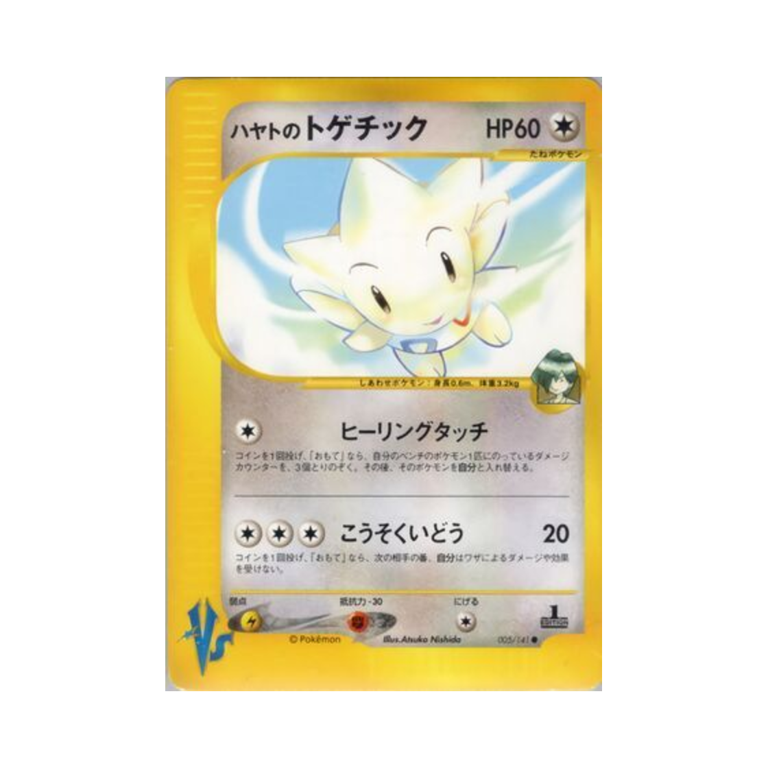 포켓몬 TCG 비상의 토게틱 C 포켓몬 VS 퍼스트 에디션 (일어판)(Pokemon TCG Falkner's Togetic C Pokemon VS 1st Edition (Japanese Ver.)) - 1