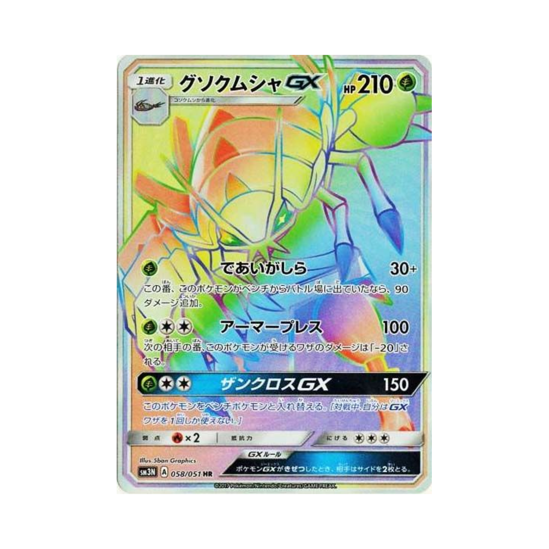 포켓몬 TCG 갑주무사 GX HR 빛을 삼킨 어둠 (일어판)(Pokemon TCG Golisopod GX HR Light-Devouring Darkness (Japanese Ver.)) - 1