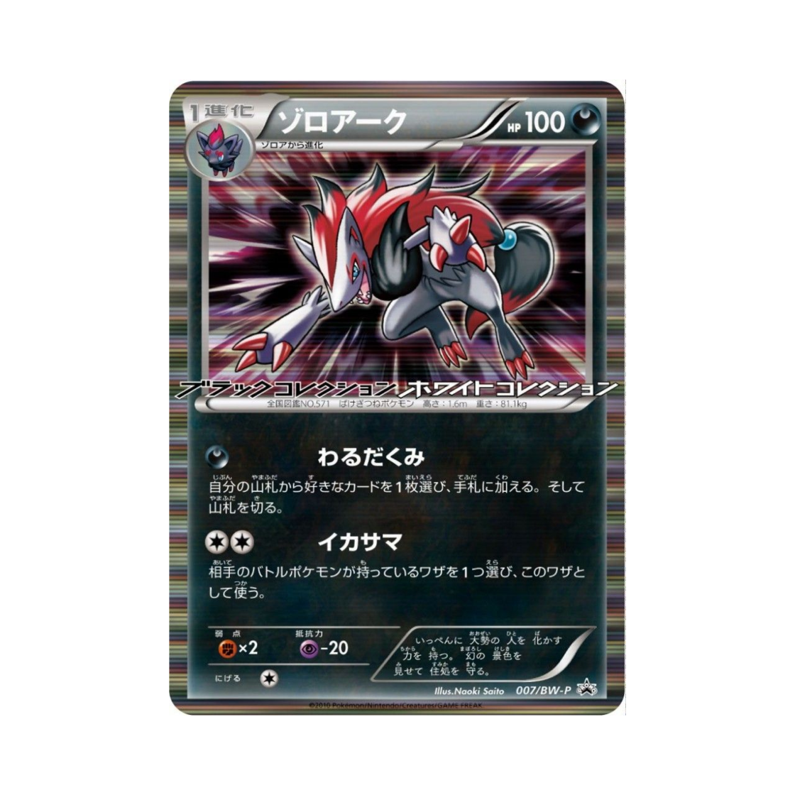 PROMO007-BW-P Pokemon TCG Zoroark P Black & White Promos (Japanese Ver.)