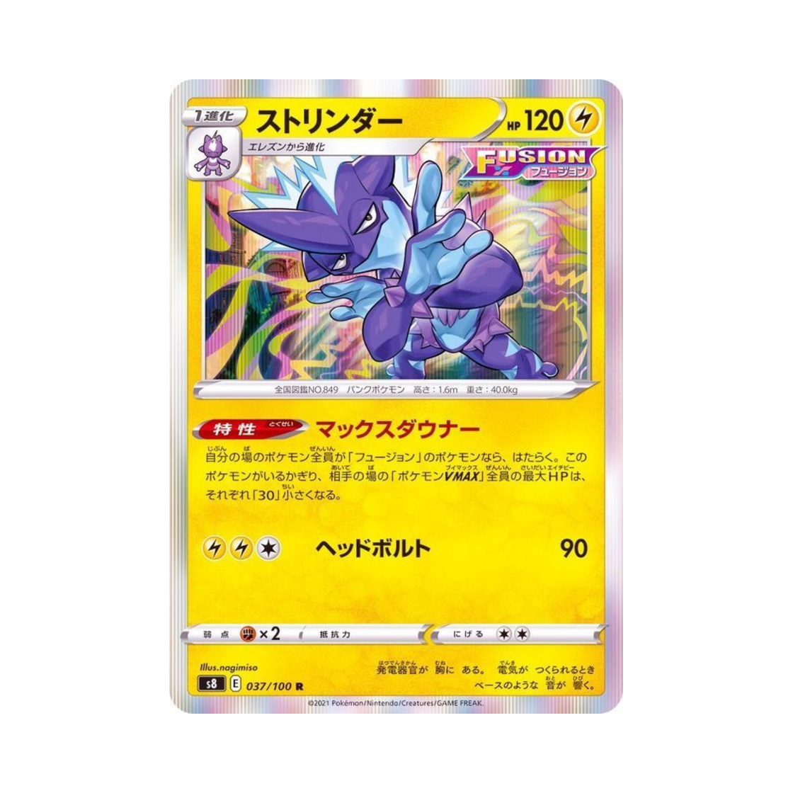 포켓몬 TCG 스트린더 R 퓨전아츠 (일어판)(Pokemon TCG Toxtricity R Fusion Arts (Japanese Ver.)) - 1