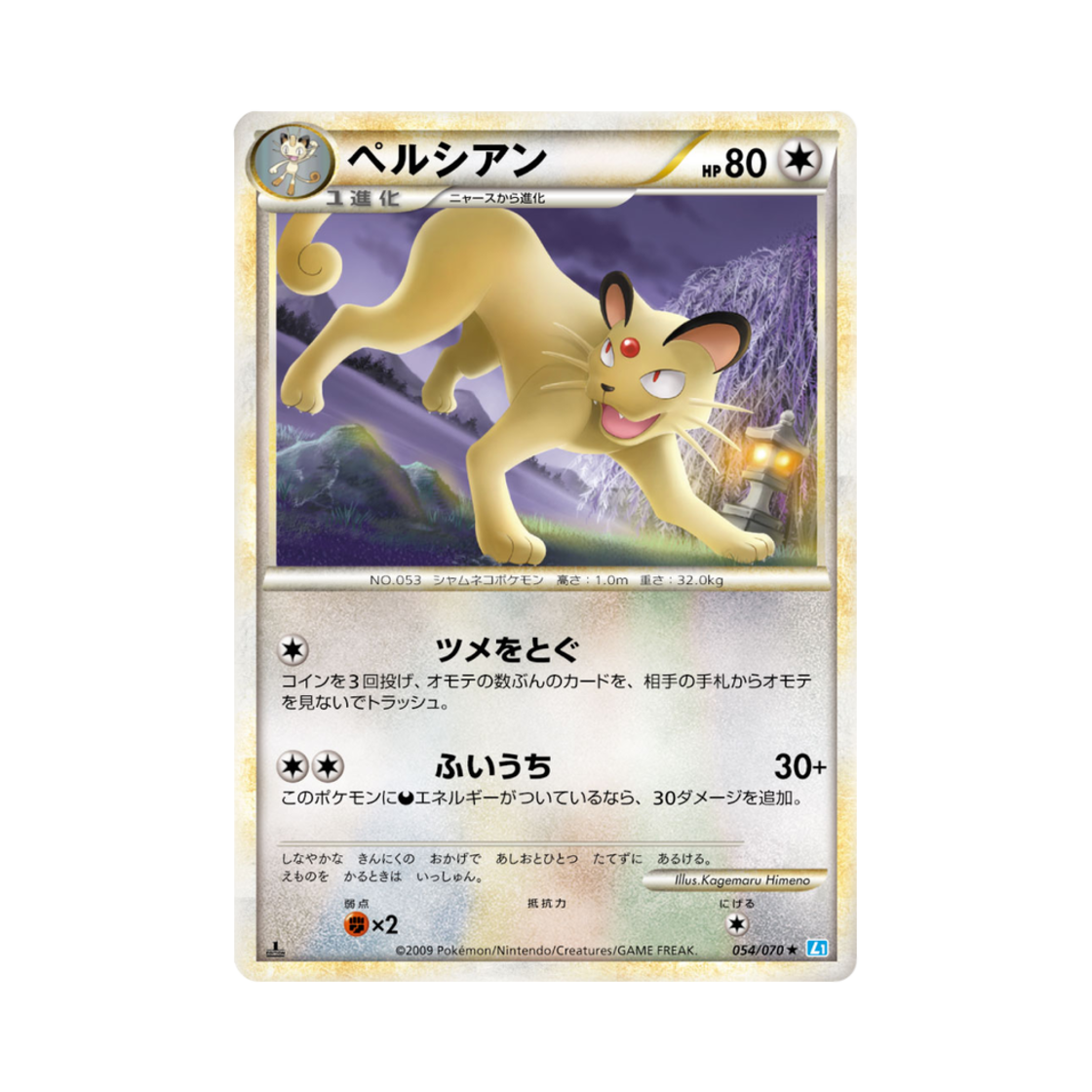 포켓몬 TCG 페르시온 R 소울실버 컬렉션 (일어판)(Pokemon TCG Persian R Soulsilver Collection (Japanese Ver.)) - 1