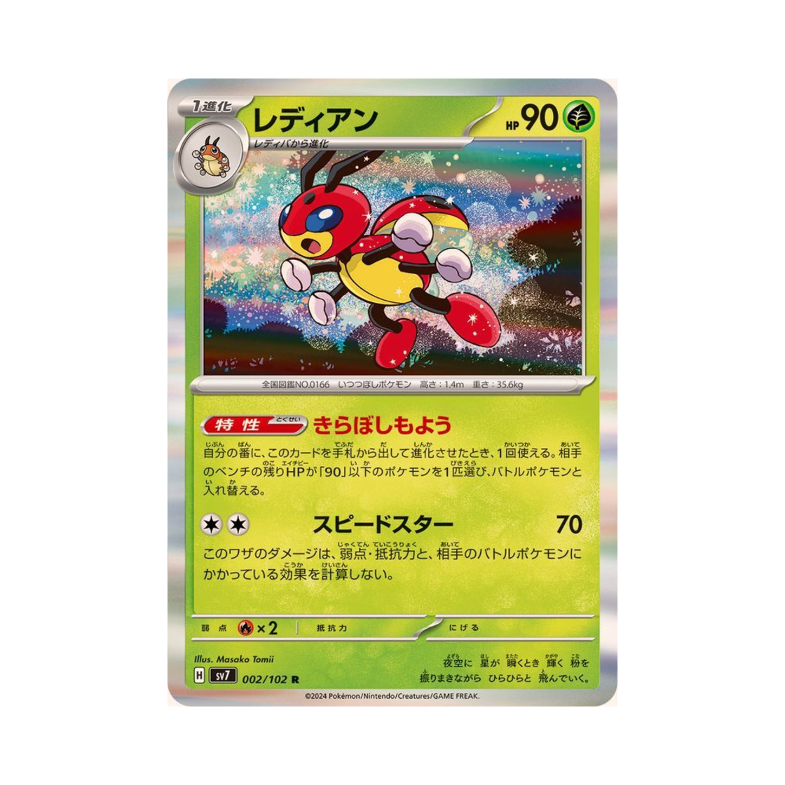 포켓몬 TCG 레디안 R 스텔라미라클 (일어판)(Pokemon TCG Ledian R Stellar Miracle (Japanese Ver.))